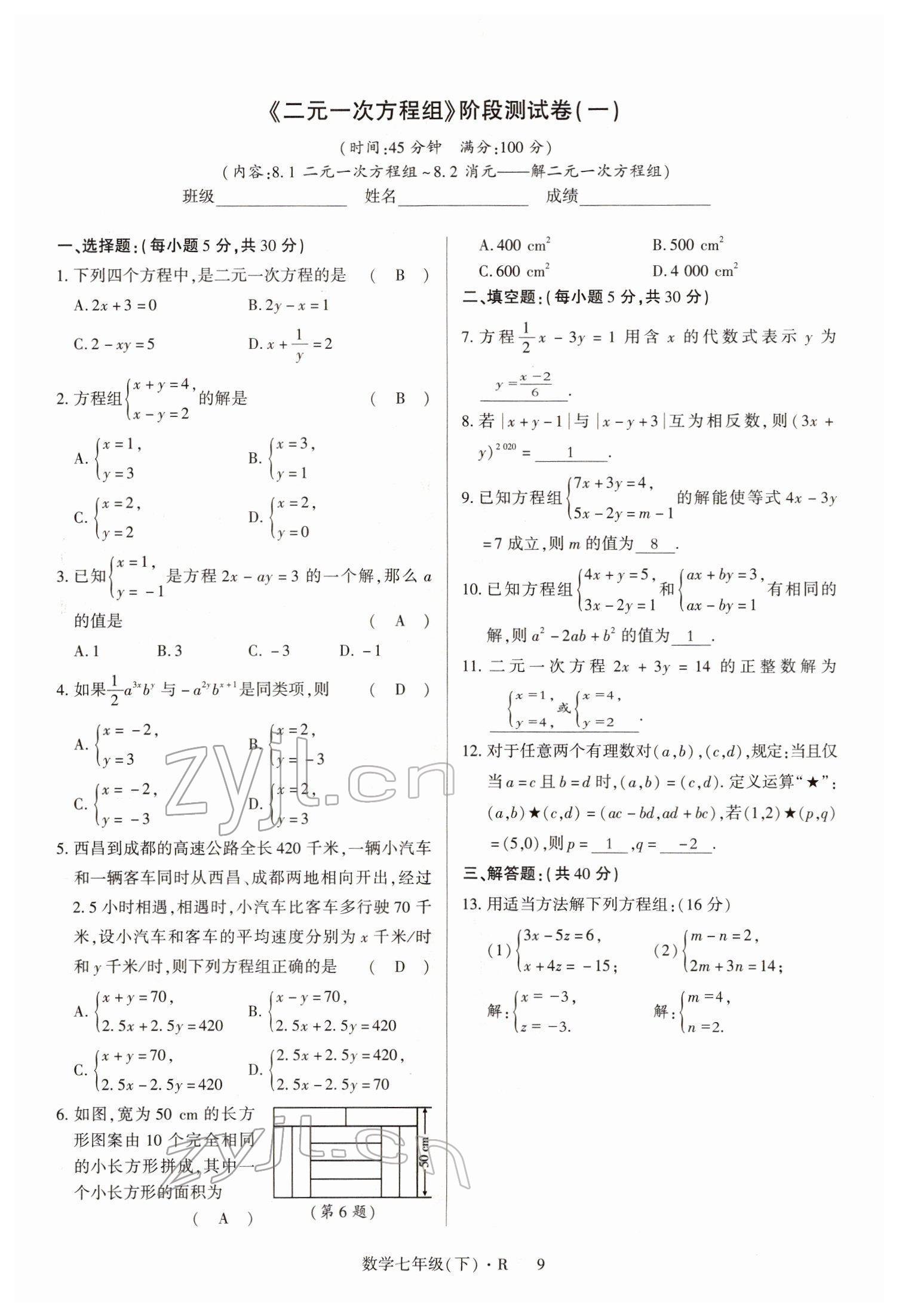 2022年高分突破课时达标讲练测七年级数学下册人教版 参考答案第9页