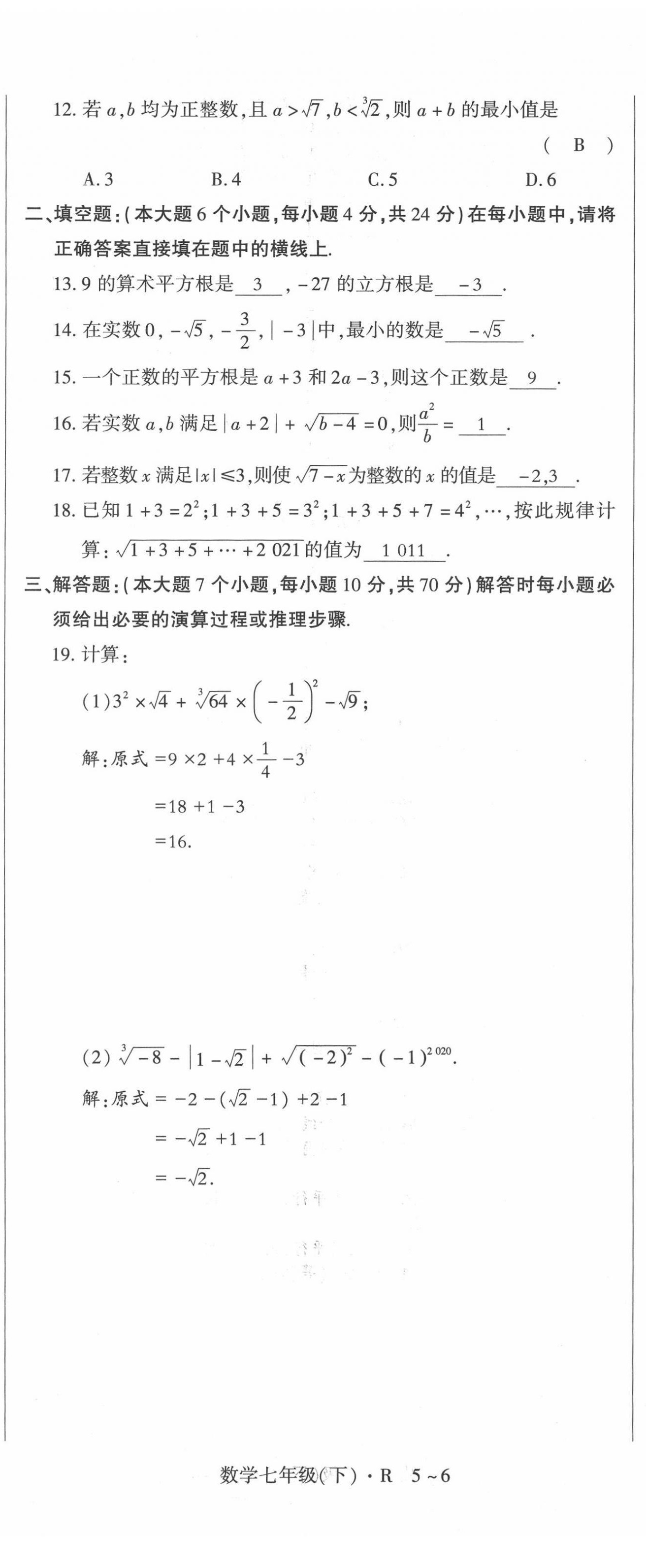 2022年高分突破课时达标讲练测七年级数学下册人教版 第8页