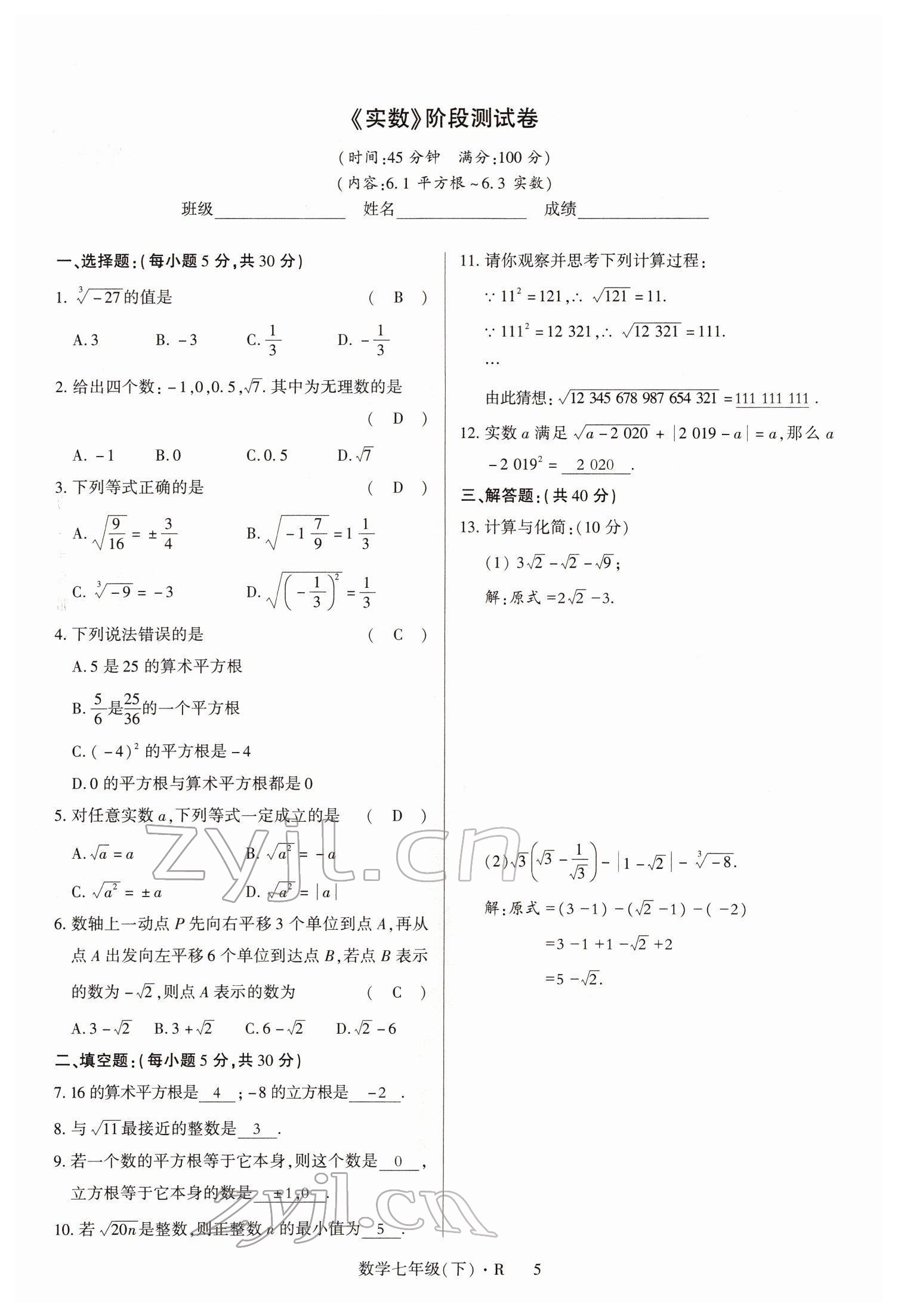 2022年高分突破课时达标讲练测七年级数学下册人教版 参考答案第5页