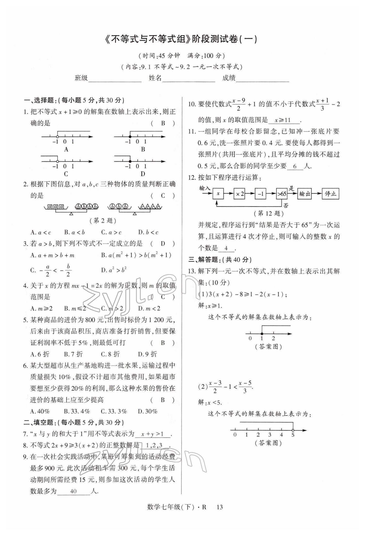 2022年高分突破课时达标讲练测七年级数学下册人教版 参考答案第13页