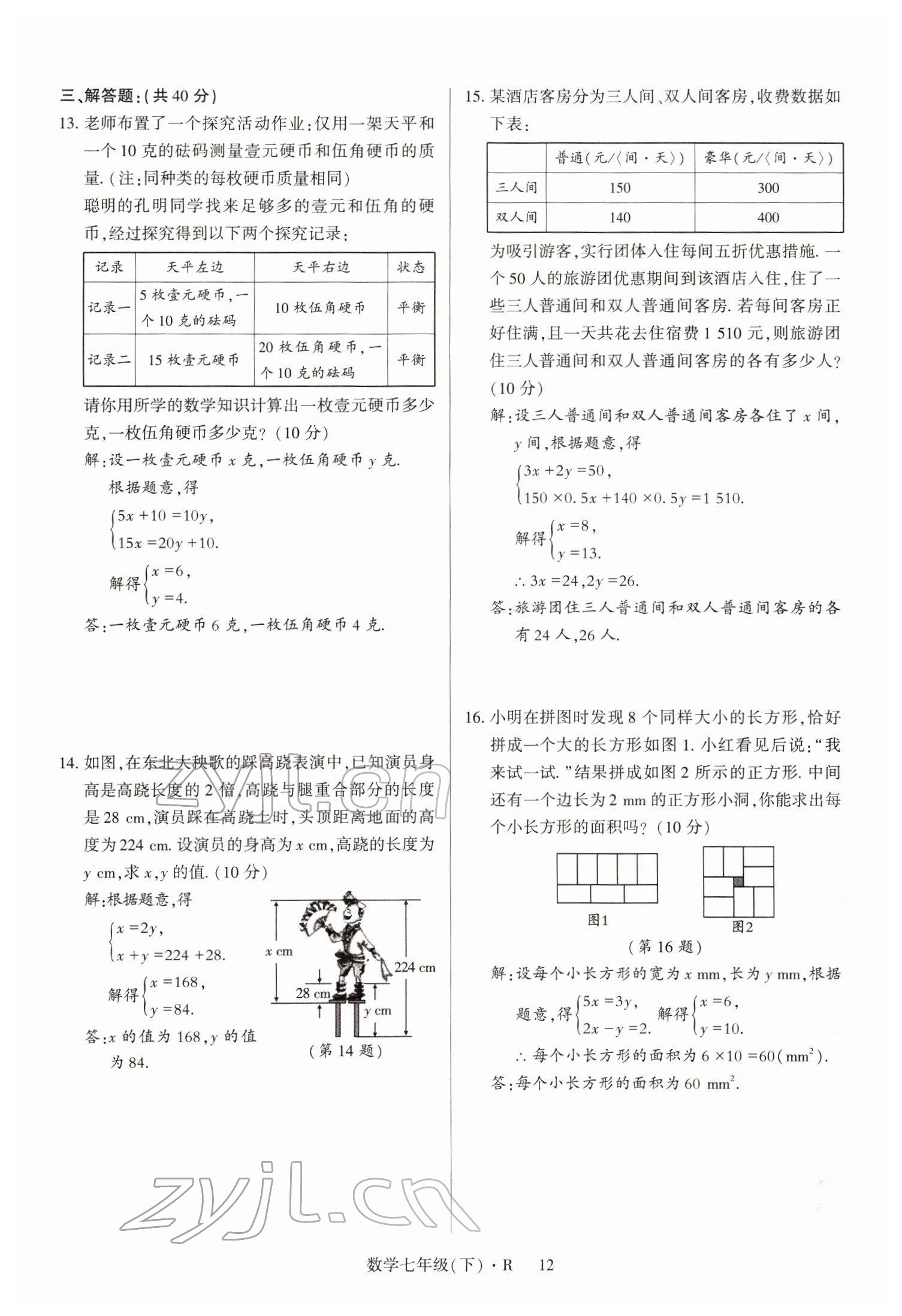 2022年高分突破课时达标讲练测七年级数学下册人教版 参考答案第12页