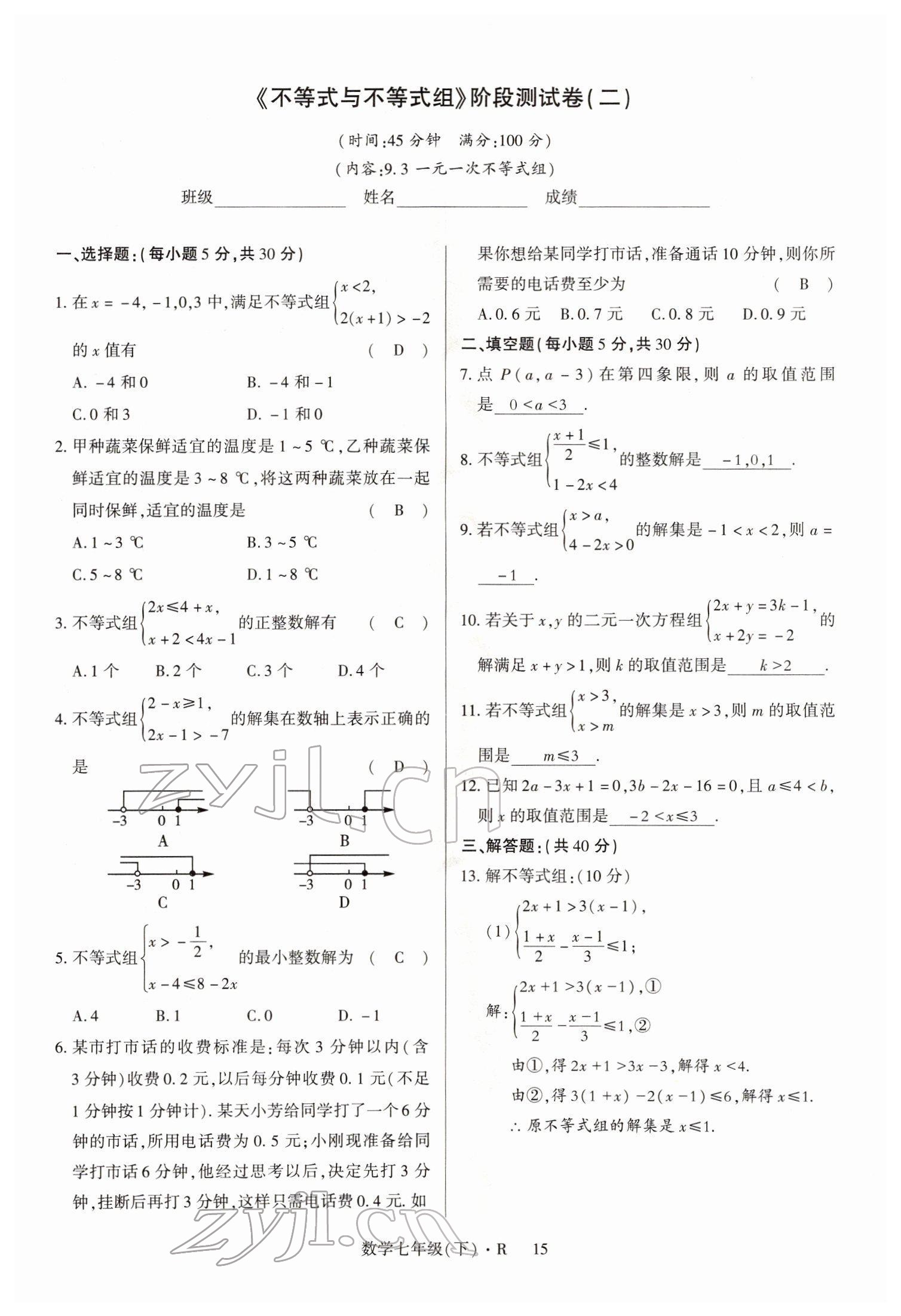 2022年高分突破课时达标讲练测七年级数学下册人教版 参考答案第15页