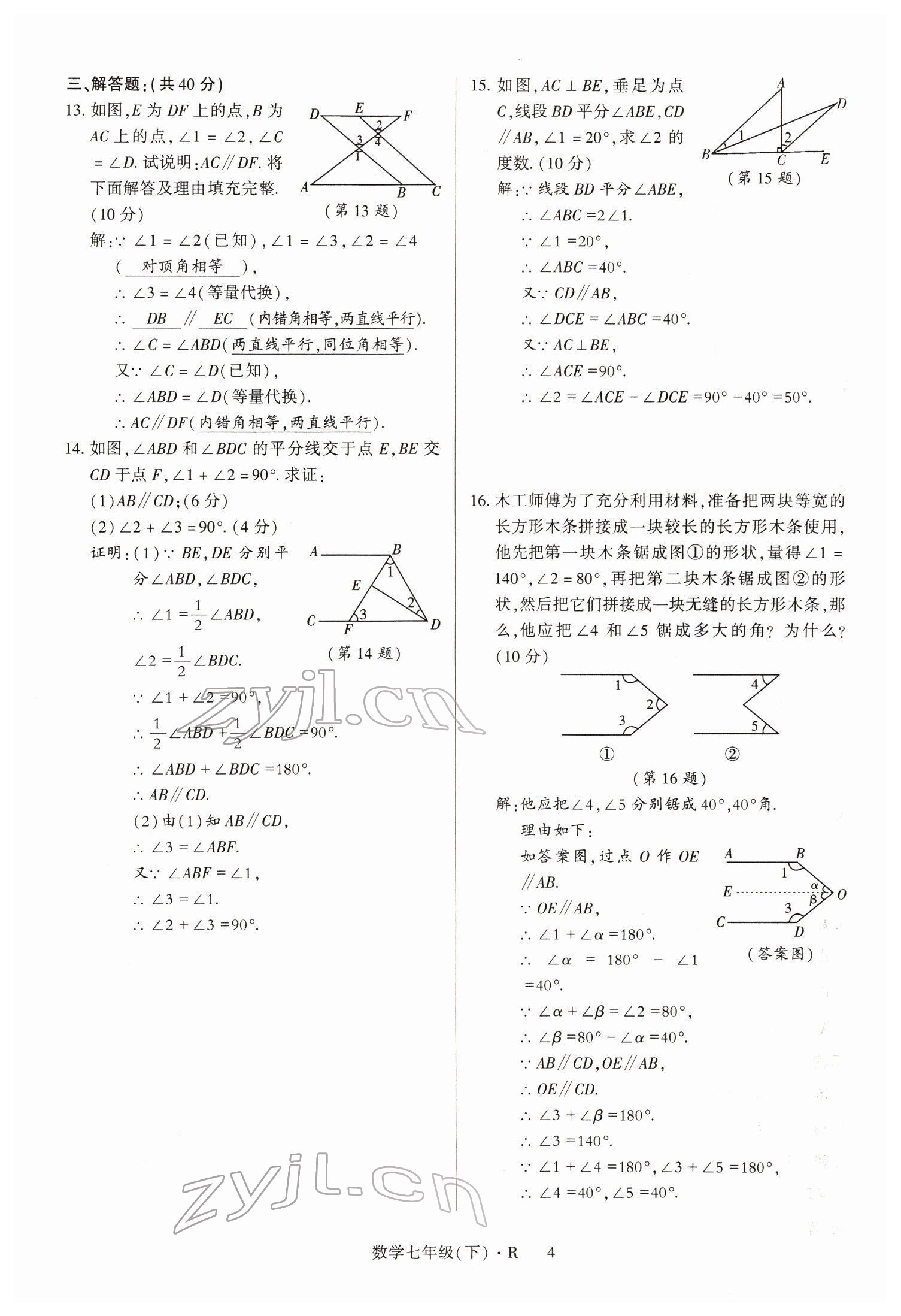 2022年高分突破课时达标讲练测七年级数学下册人教版 参考答案第4页