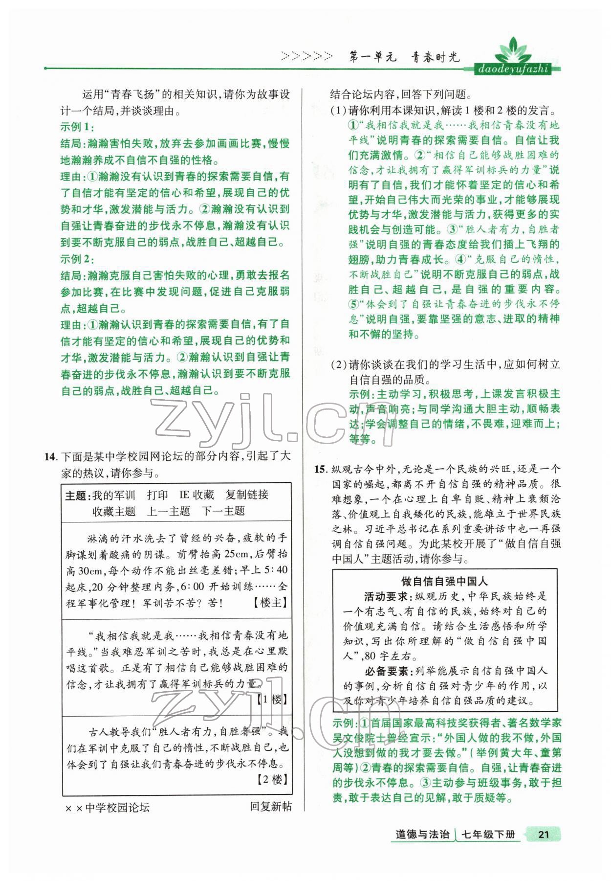 2022年高分突破课时达标讲练测七年级下册道德与法治人教版 参考答案第21页