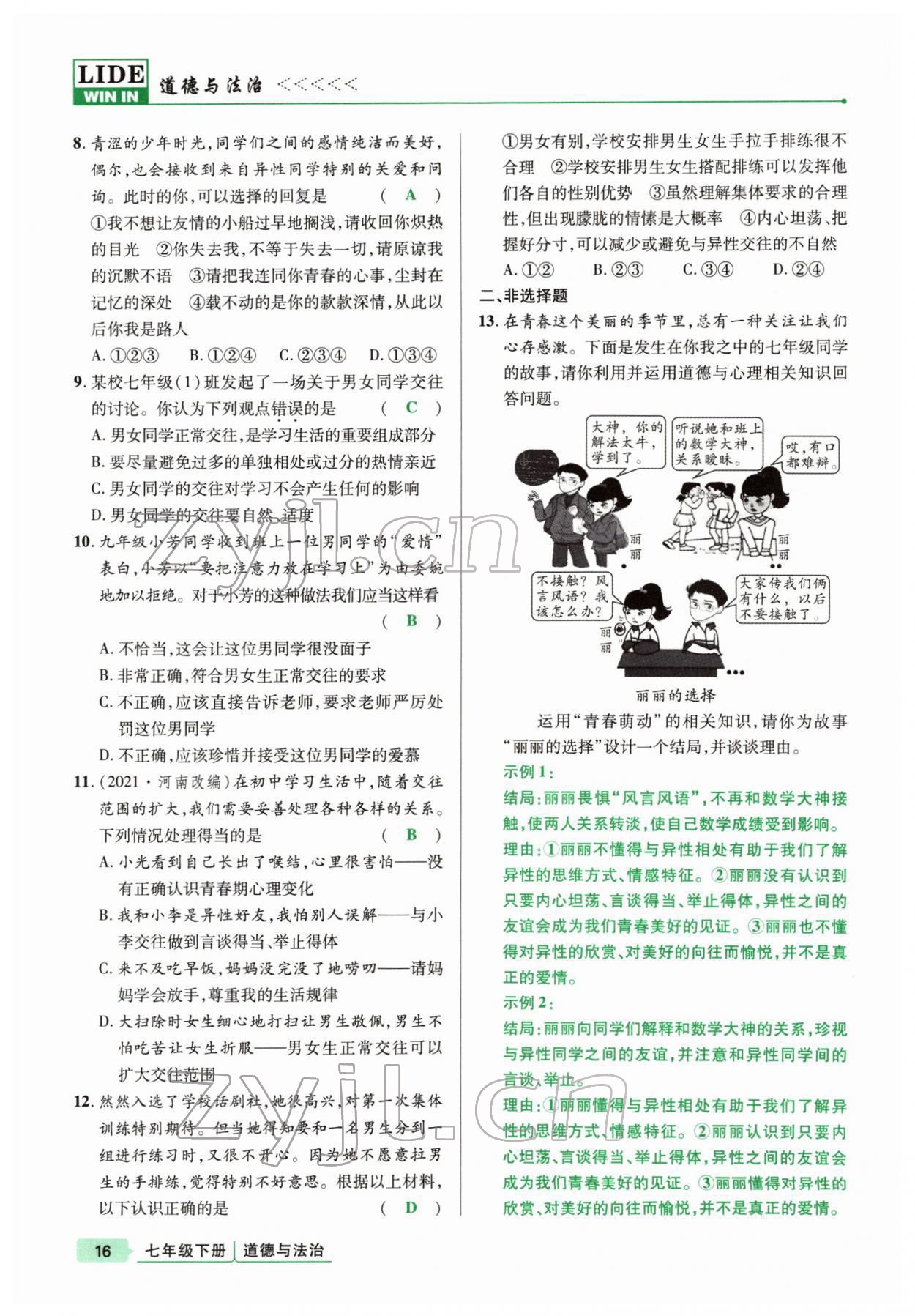 2022年高分突破课时达标讲练测七年级下册道德与法治人教版 参考答案第16页