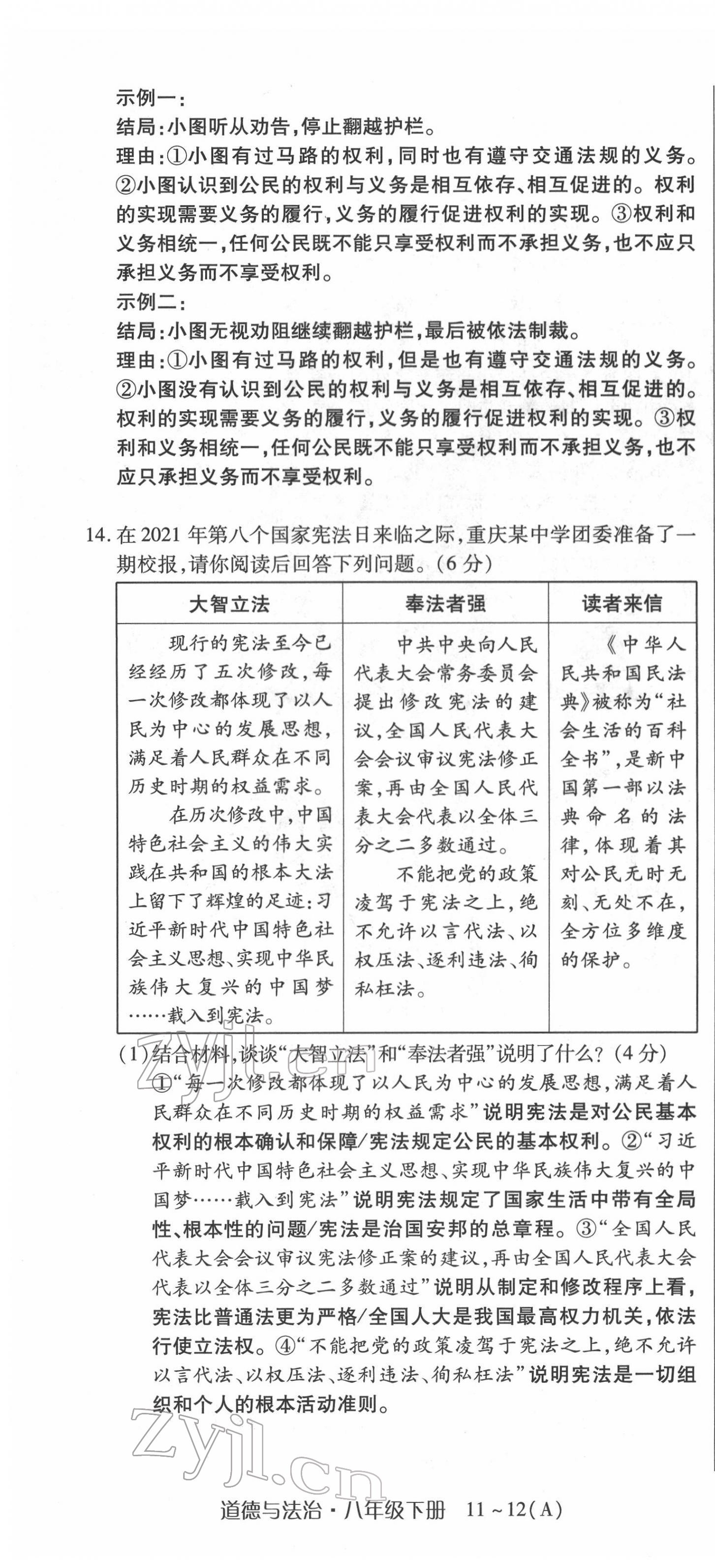 2022年高分突破课时达标讲练测八年级下册道德与法治人教版 第16页