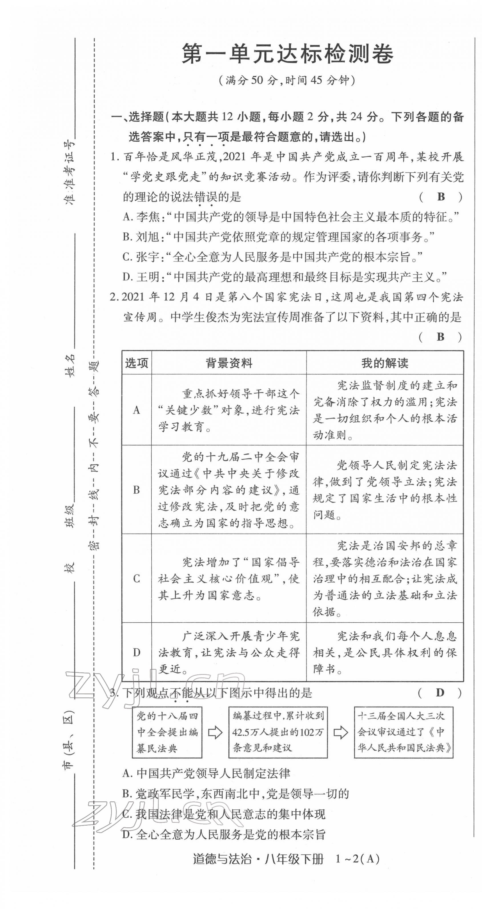 2022年高分突破课时达标讲练测八年级下册道德与法治人教版 第1页