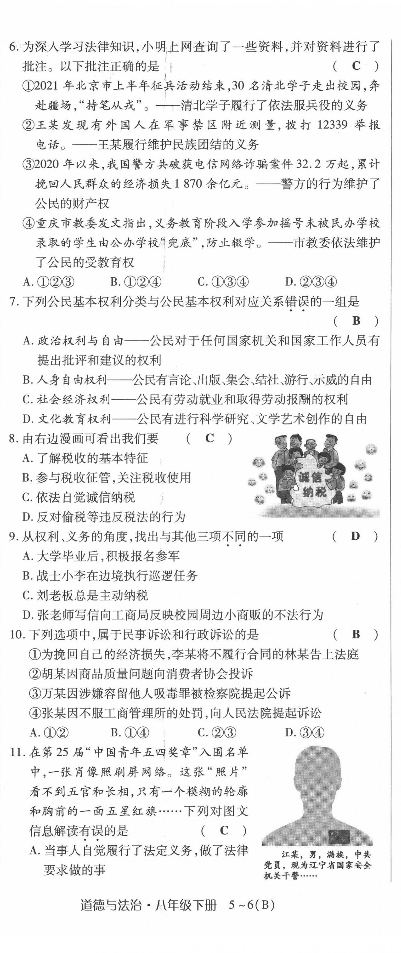 2022年高分突破课时达标讲练测八年级下册道德与法治人教版 第8页