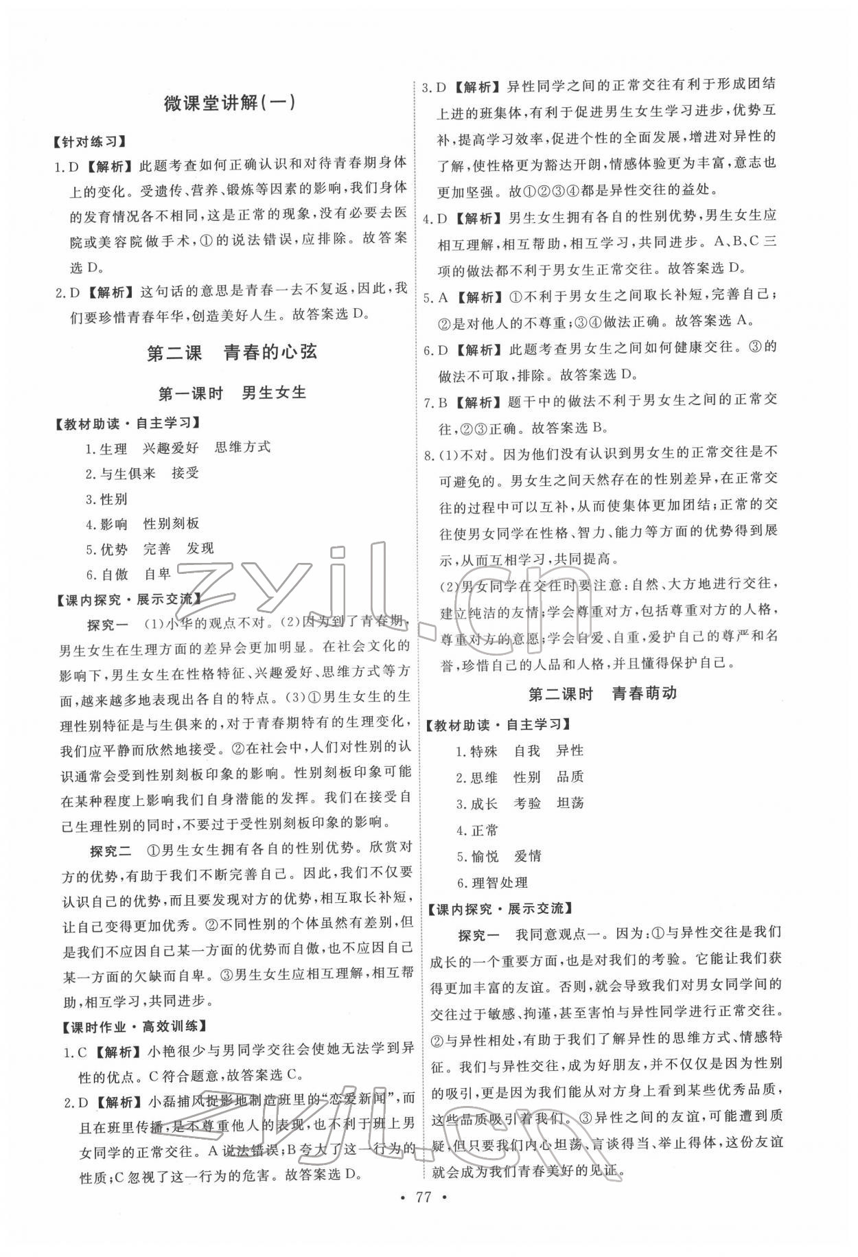 2022年能力培養(yǎng)與測試七年級(jí)道德與法治下冊人教版 第3頁