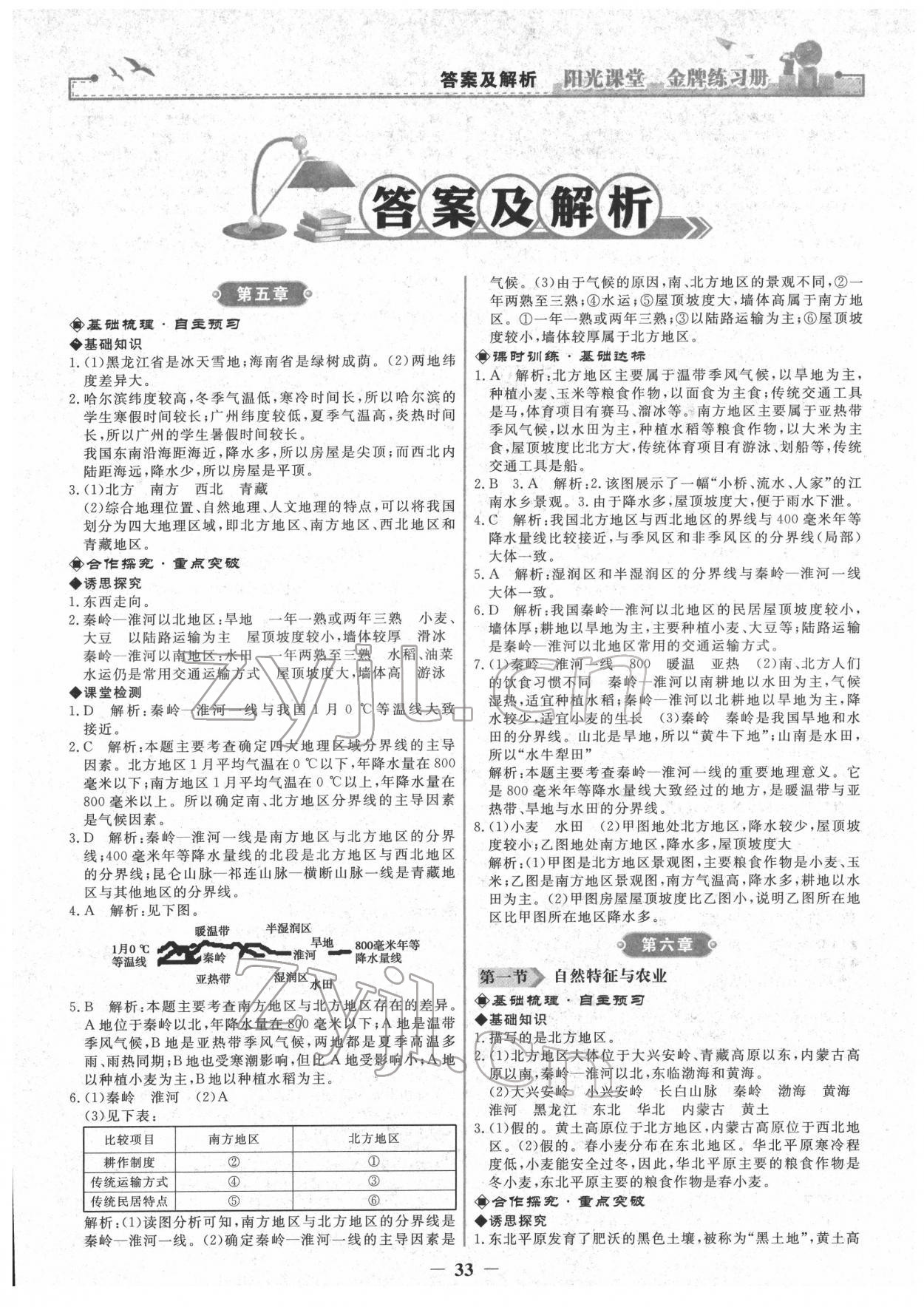 2022年陽光課堂金牌練習冊八年級地理下冊人教版 第1頁