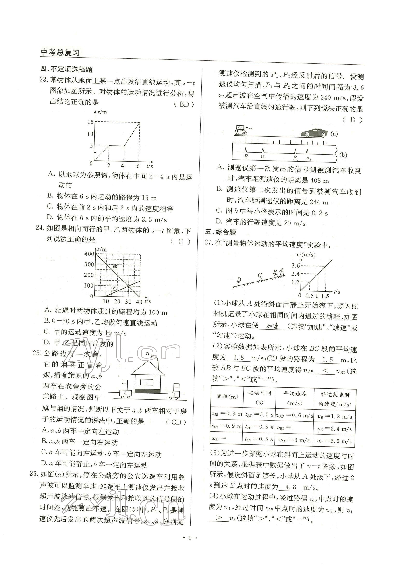 2022年物理风向标中考总复习 参考答案第9页