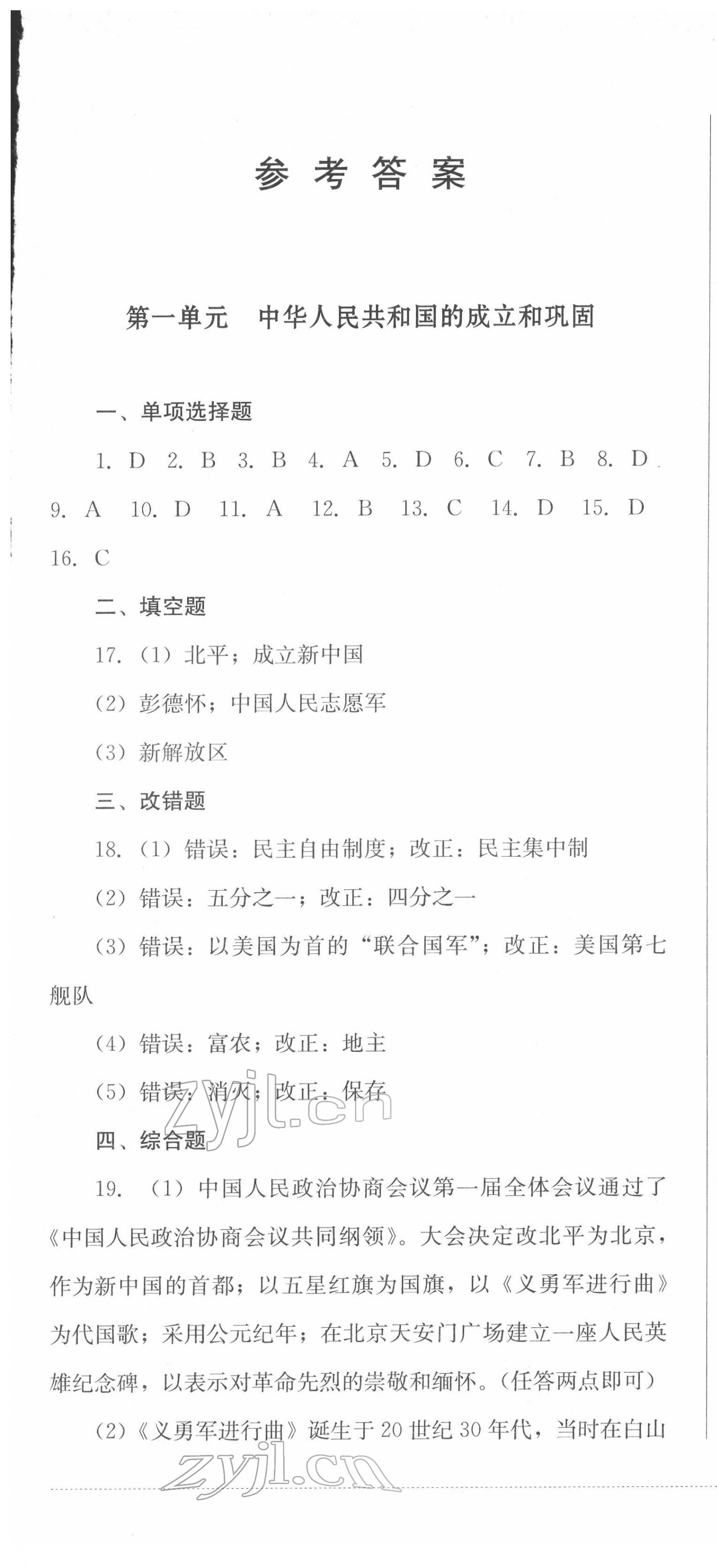 2022年學(xué)情點(diǎn)評(píng)四川教育出版社八年級(jí)歷史下冊(cè)人教版 第1頁(yè)