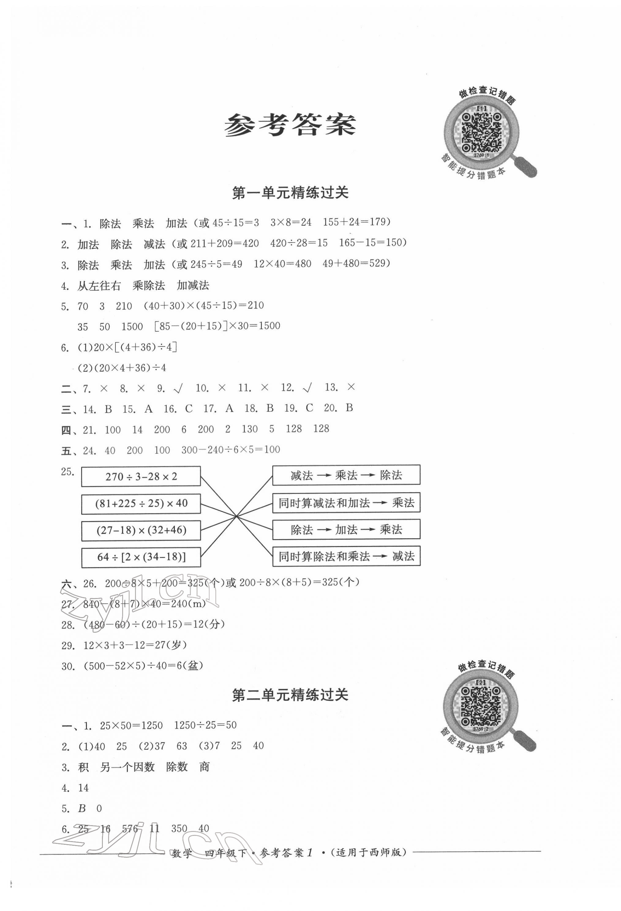 2022年精练过关四川教育出版社四年级数学下册西师大版 第1页