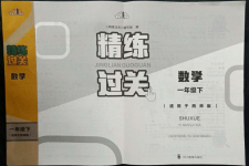 2022年精练过关四川教育出版社一年级数学下册西师大版