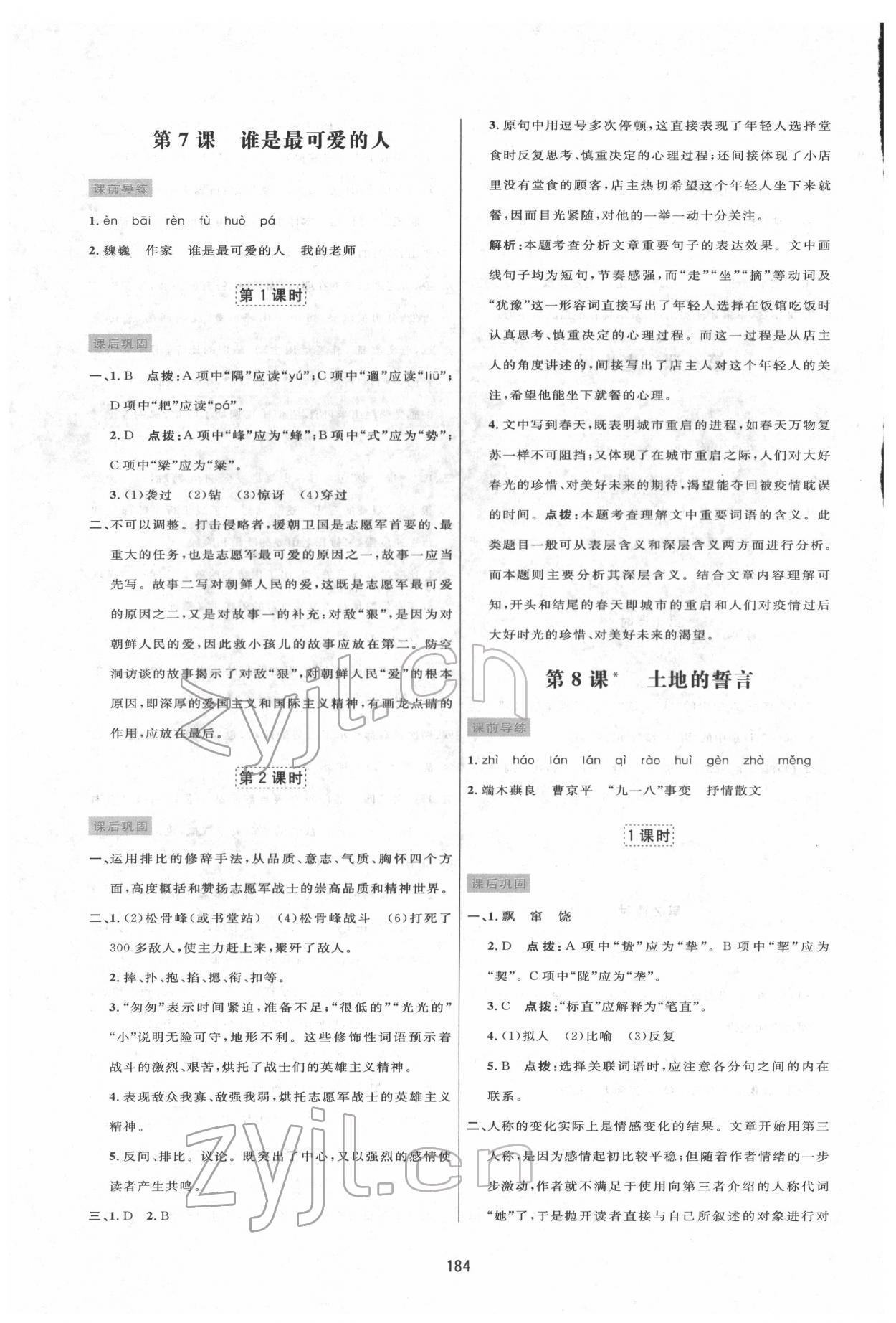 2022年三維數(shù)字課堂七年級語文下冊人教版 第6頁