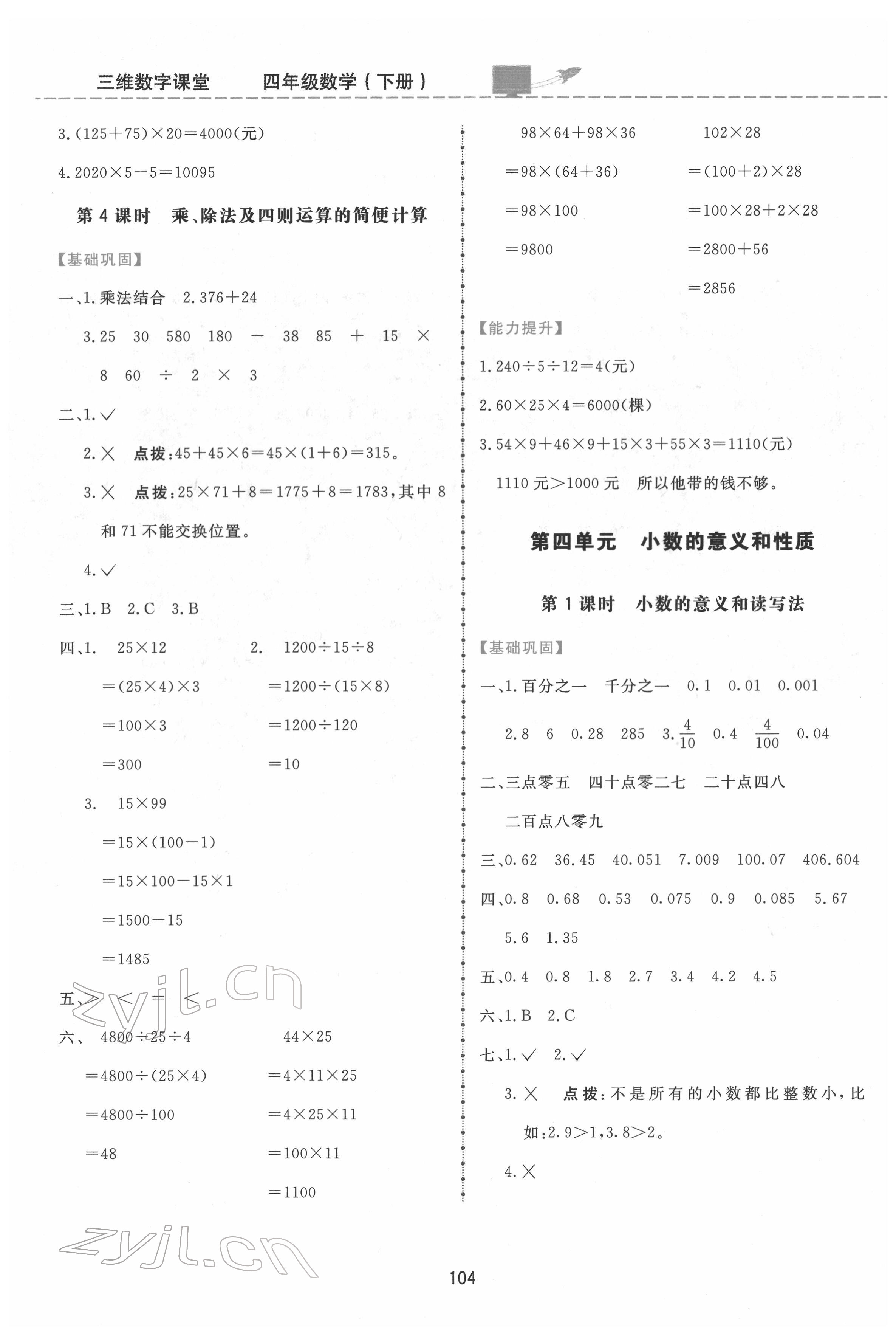 2022年三维数字课堂四年级数学下册人教版 第4页