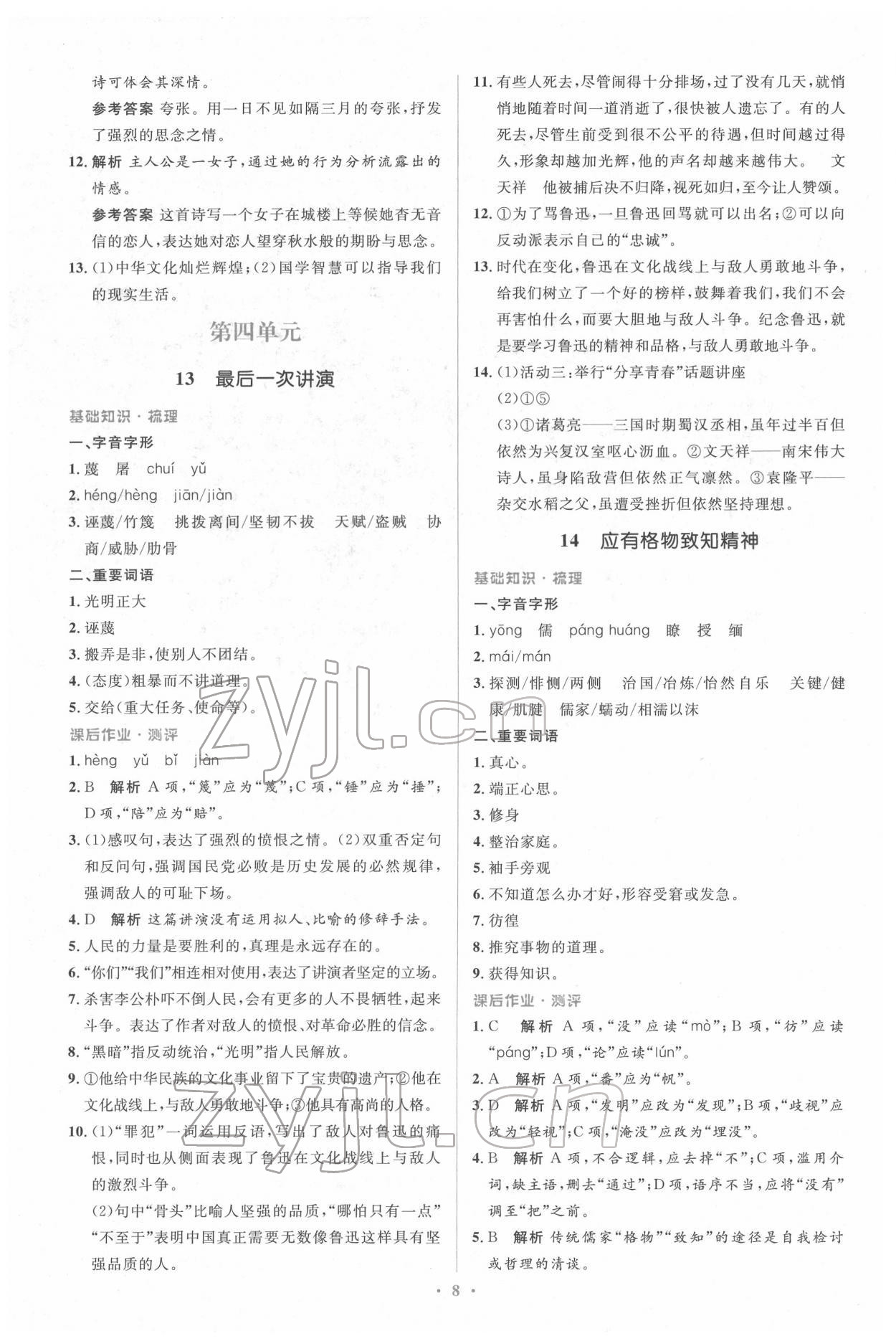 2022年人教金學典同步解析與測評學考練八年級語文下冊人教版 參考答案第8頁