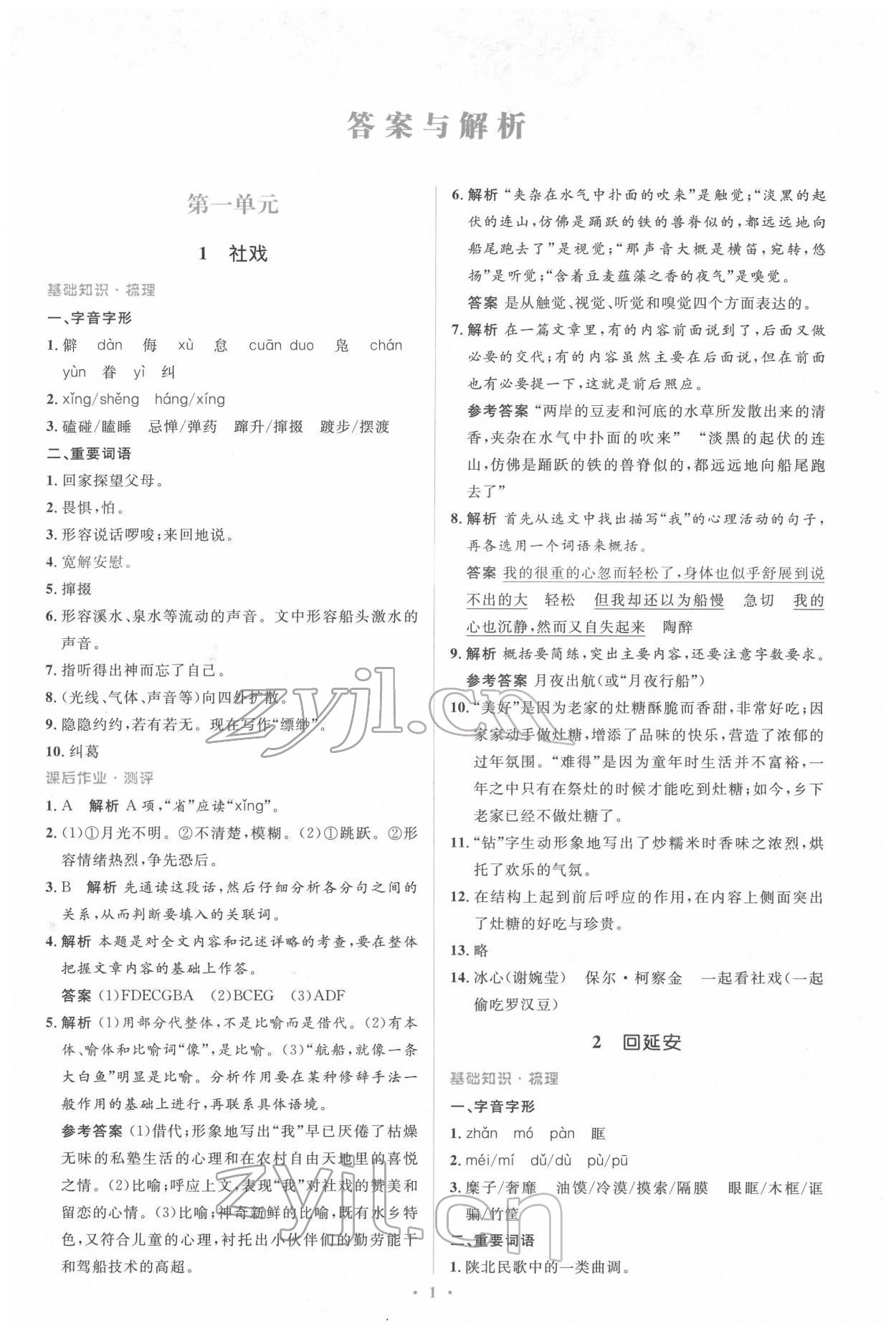 2022年人教金學典同步解析與測評學考練八年級語文下冊人教版 參考答案第1頁