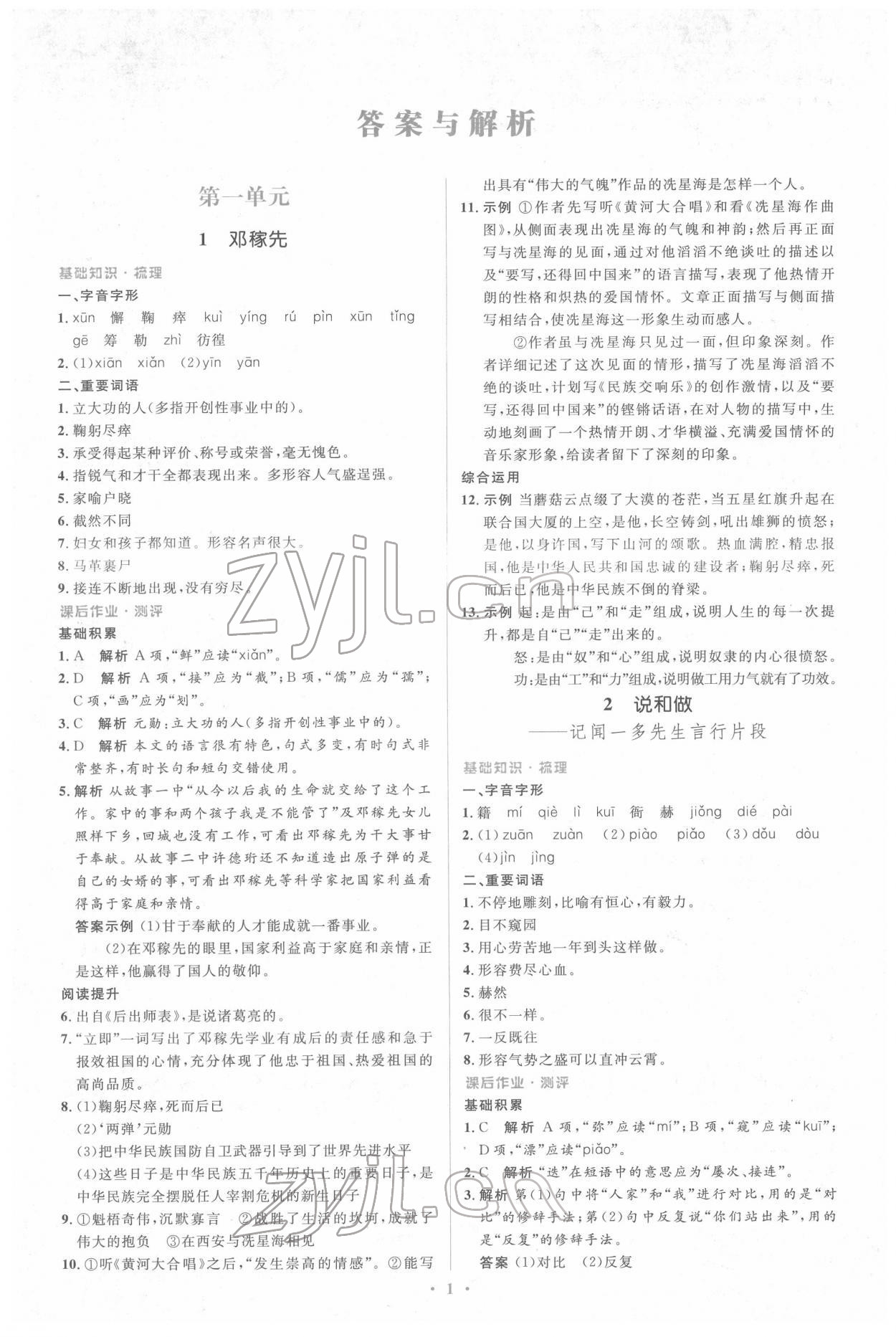 2022年人教金學(xué)典同步解析與測評學(xué)考練七年級語文下冊人教版 參考答案第1頁