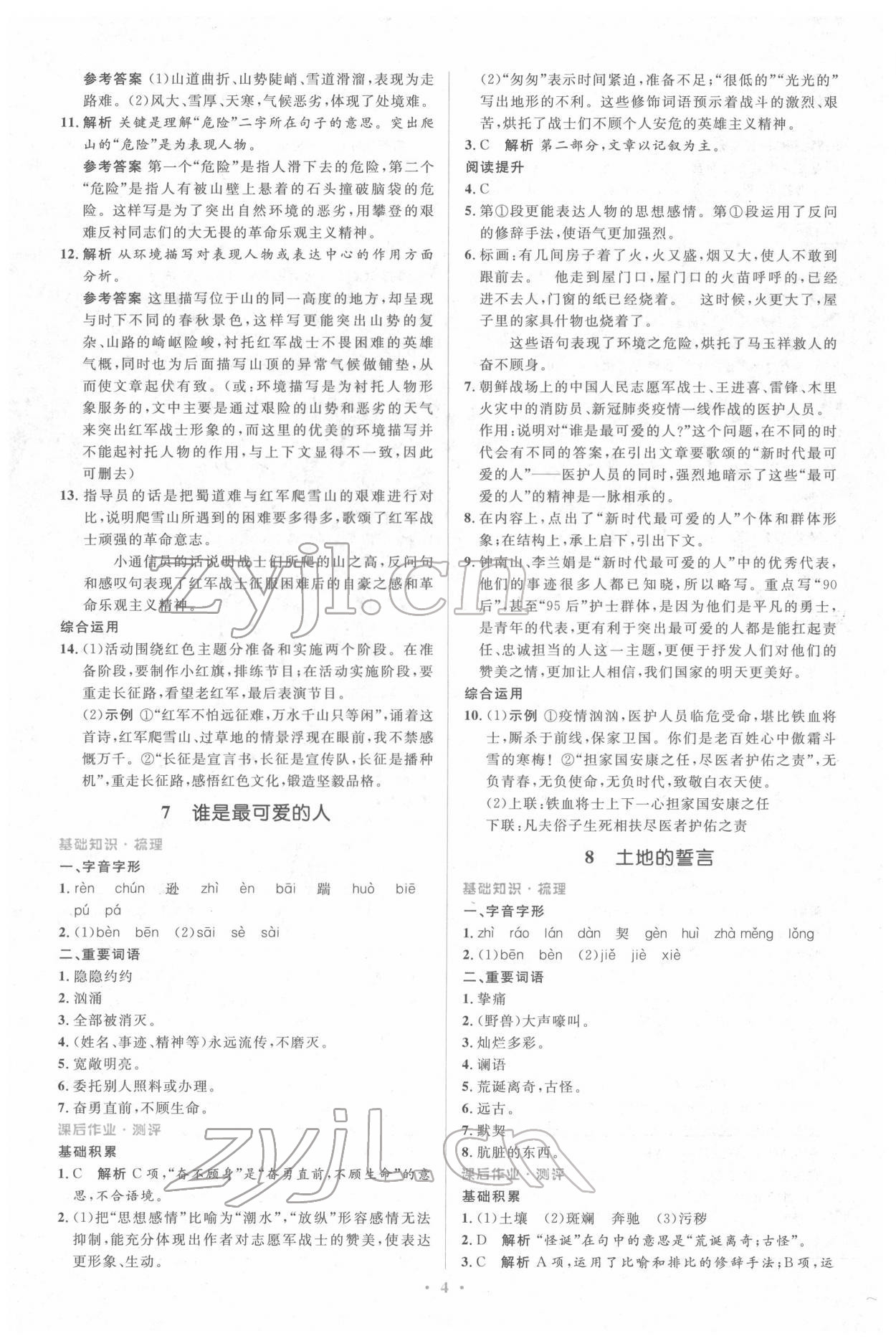 2022年人教金學(xué)典同步解析與測評學(xué)考練七年級語文下冊人教版 參考答案第4頁