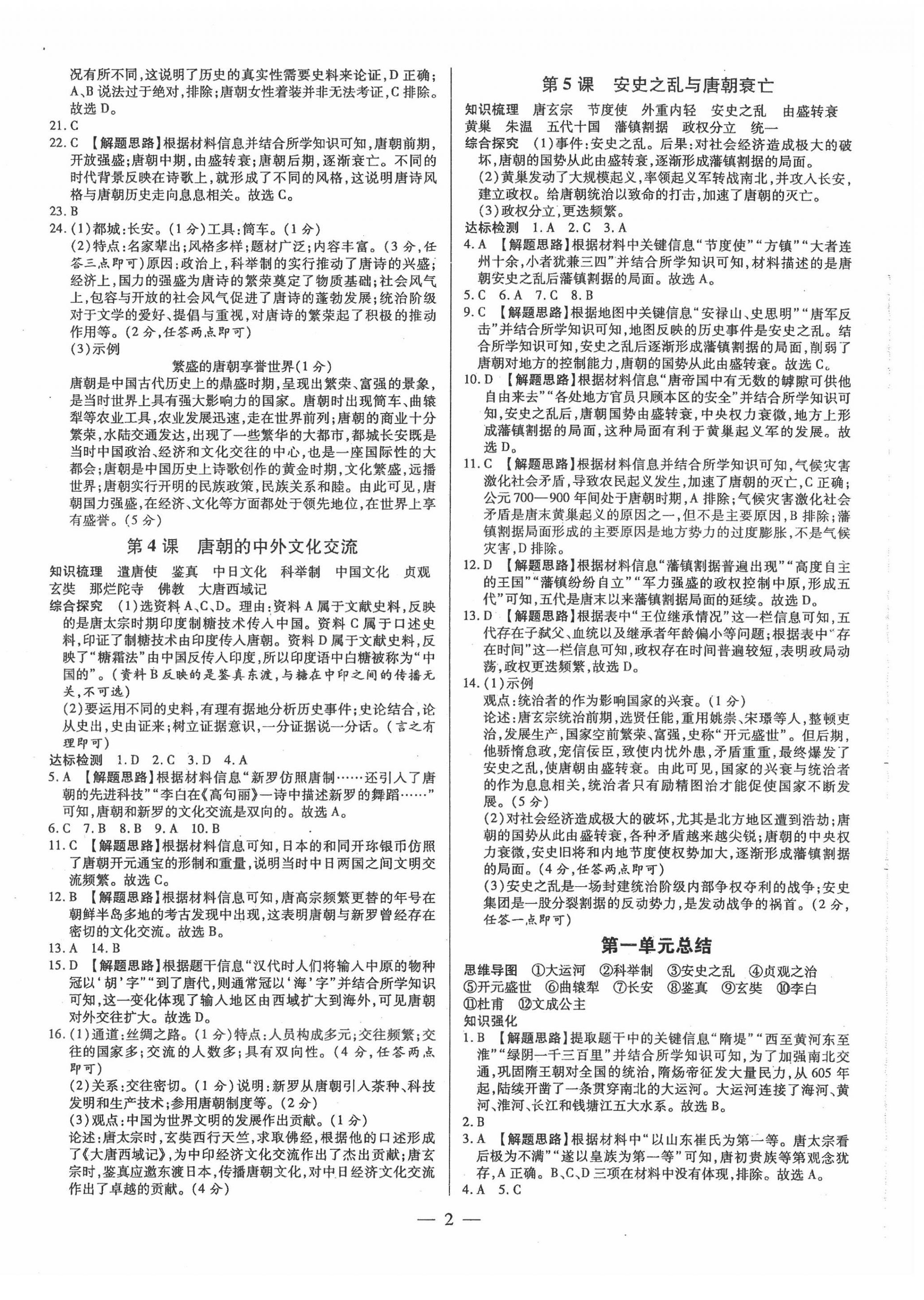 2022年领跑作业本七年级历史下册人教版广东专版 第2页