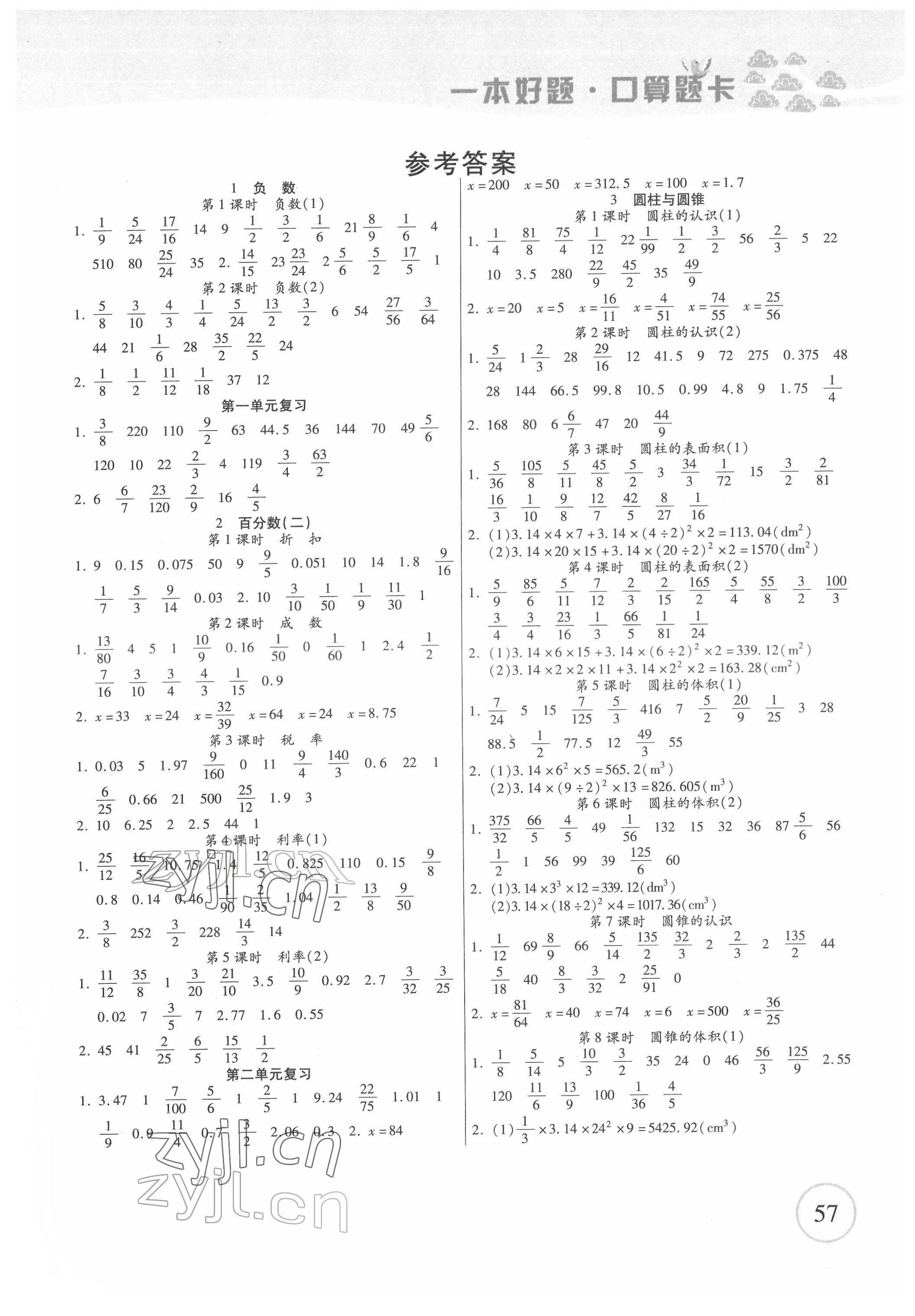 2022年一本好題口算題卡六年級(jí)數(shù)學(xué)下冊(cè)人教版 第1頁(yè)