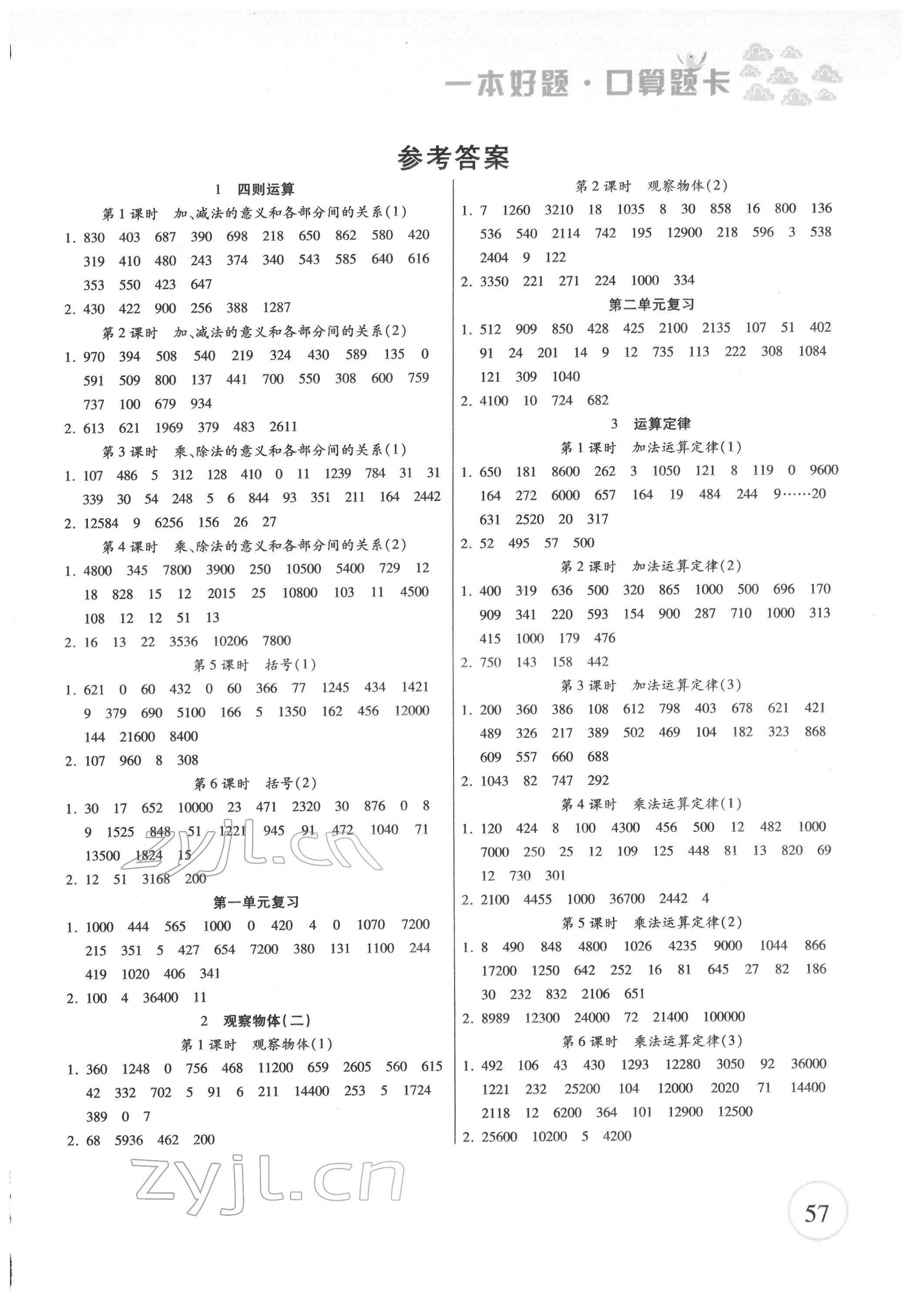 2022年一本好題口算題卡四年級(jí)數(shù)學(xué)下冊(cè)人教版 第1頁(yè)