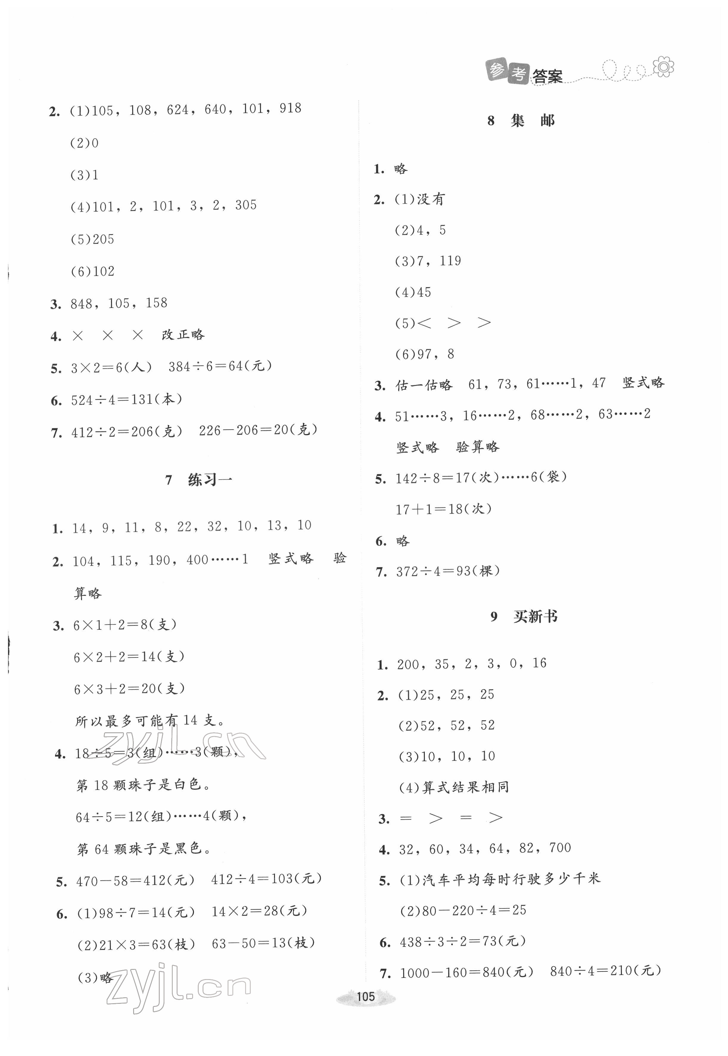 2022年課堂精練三年級數(shù)學(xué)下冊北師大版雙色 第3頁