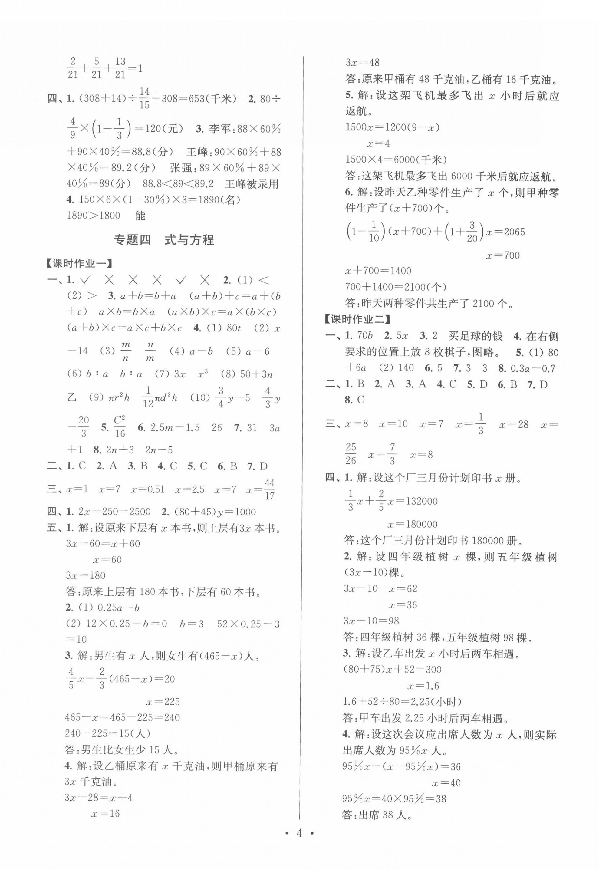 2022年自主創(chuàng)新作業(yè)小學(xué)畢業(yè)總復(fù)習(xí)一本通數(shù)學(xué)淮安專版 參考答案第4頁