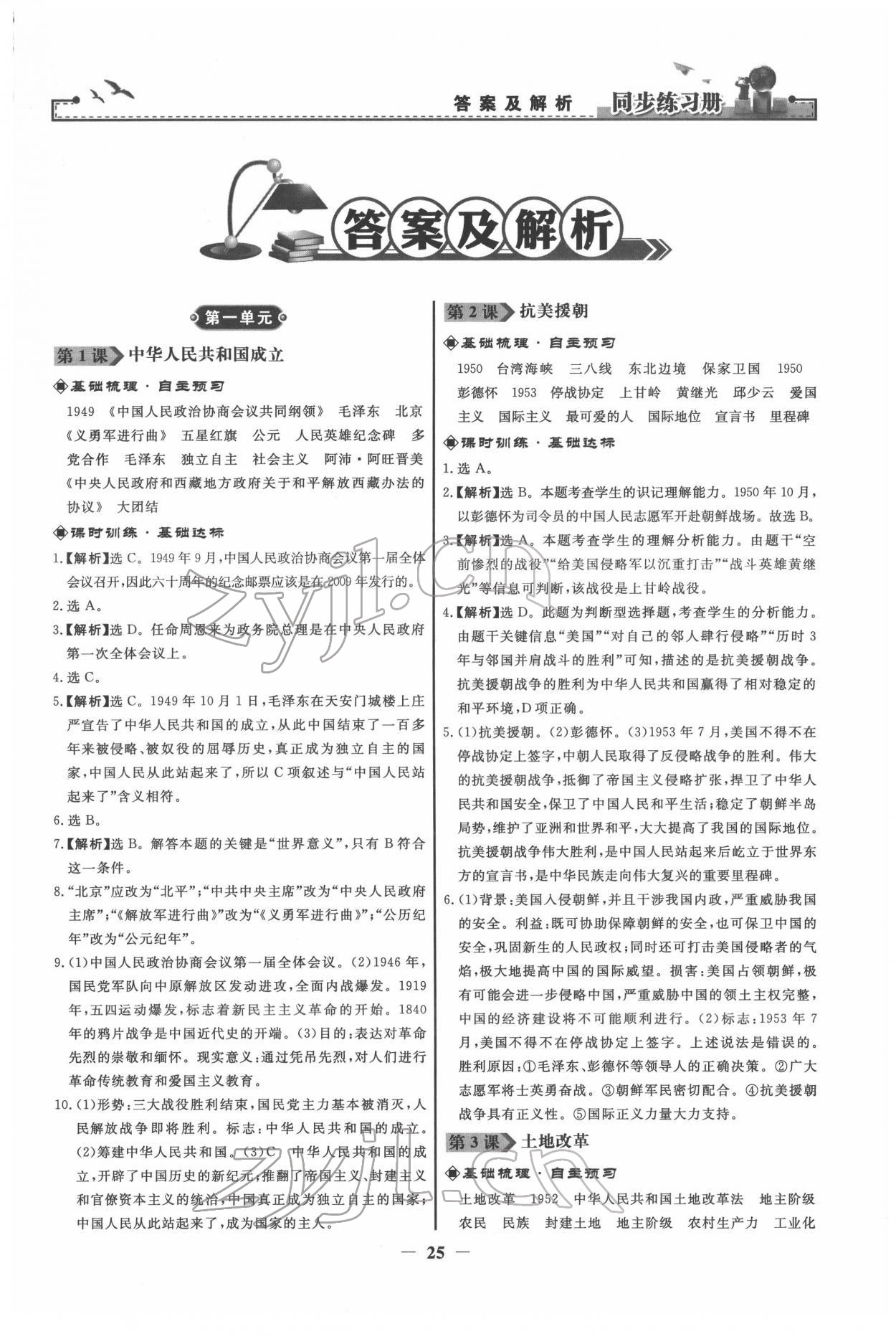 2022年同步练习册八年级历史下册人教版江苏专版 第1页