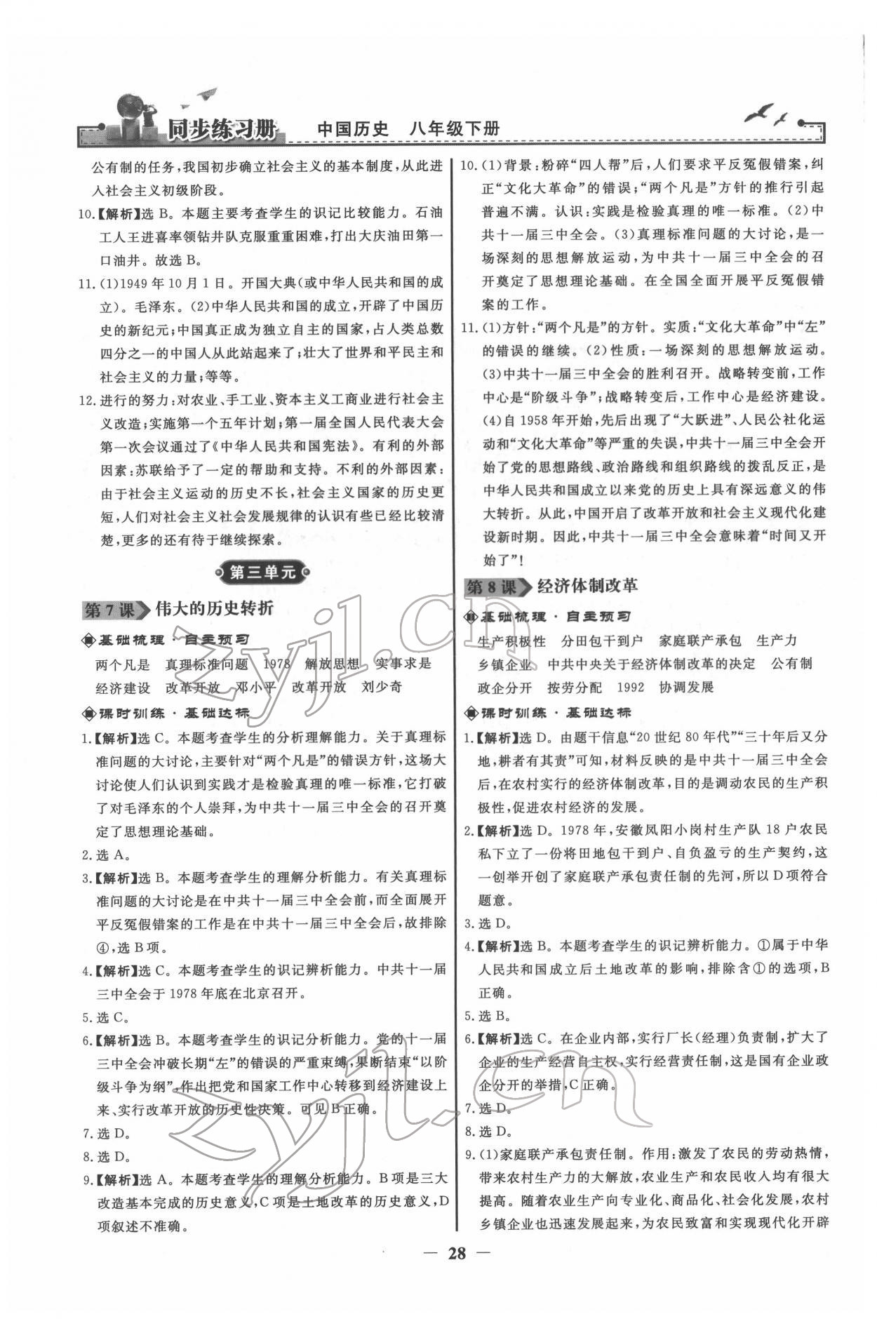 2022年同步练习册八年级历史下册人教版江苏专版 第4页
