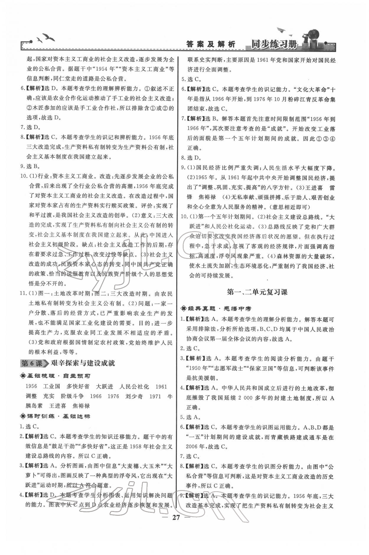 2022年同步练习册八年级历史下册人教版江苏专版 第3页
