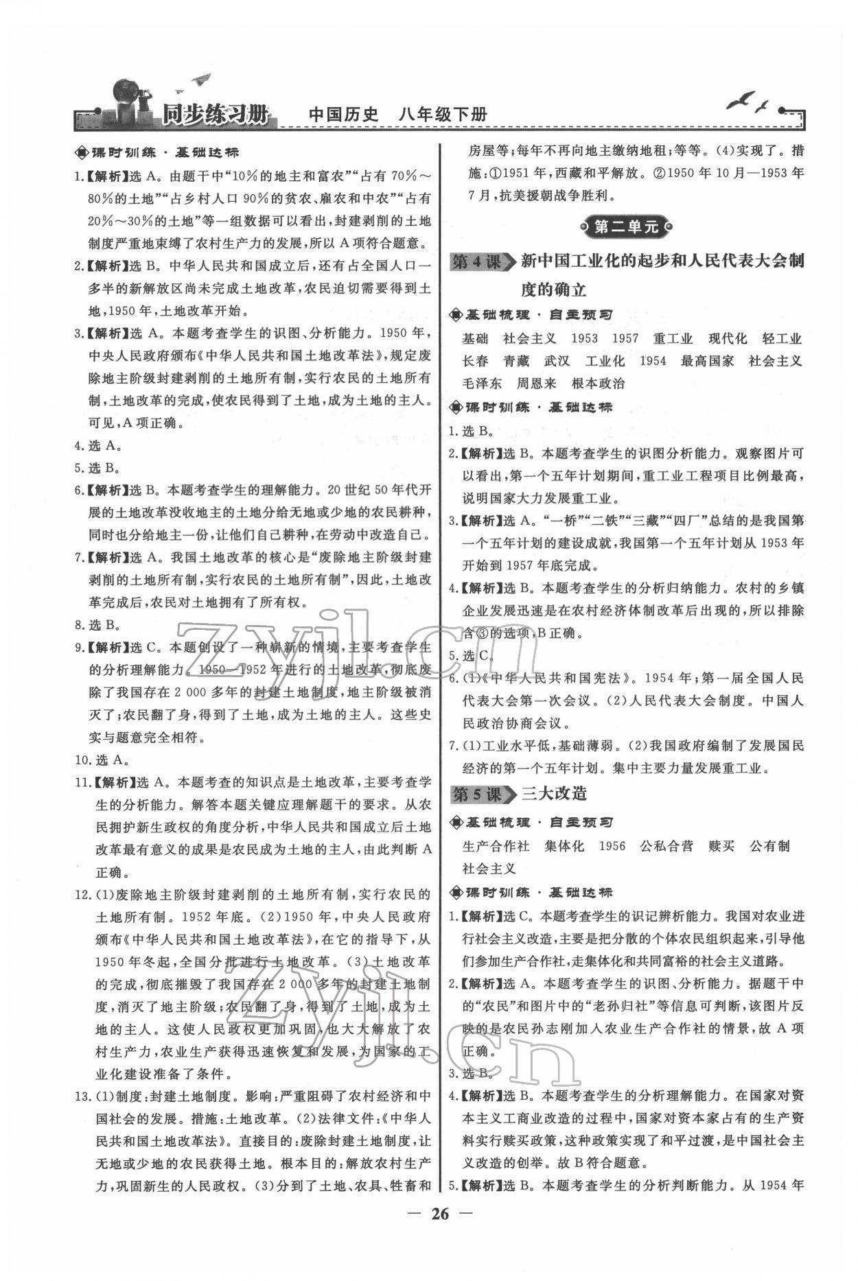 2022年同步练习册八年级历史下册人教版江苏专版 第2页