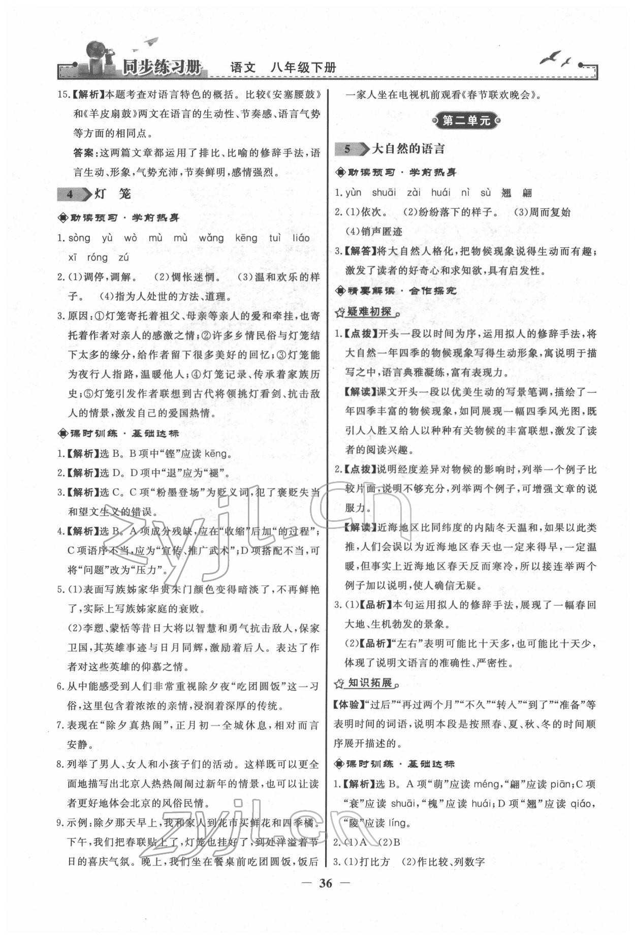 2022年同步练习册八年级语文下册人教版江苏专版 第4页