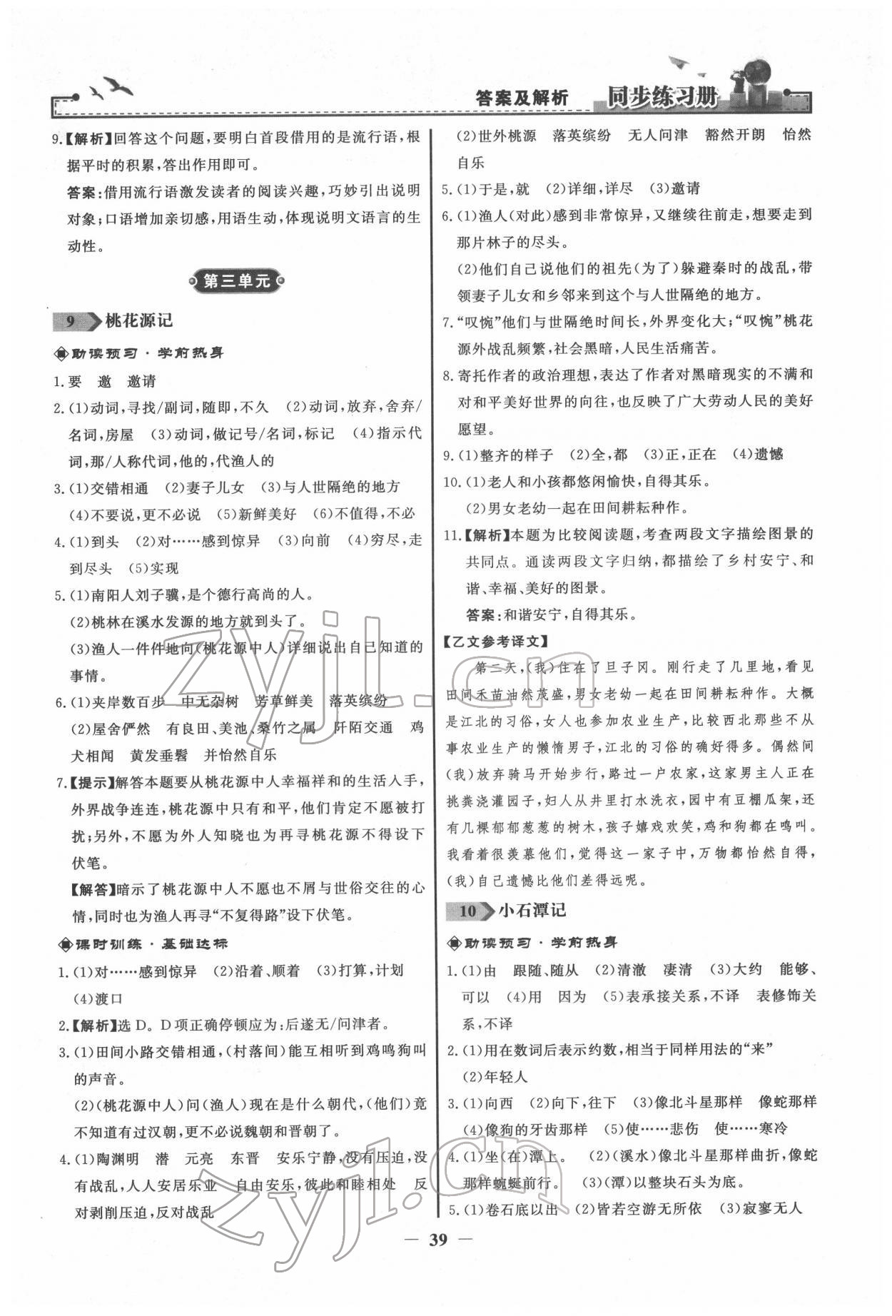 2022年同步练习册八年级语文下册人教版江苏专版 第7页
