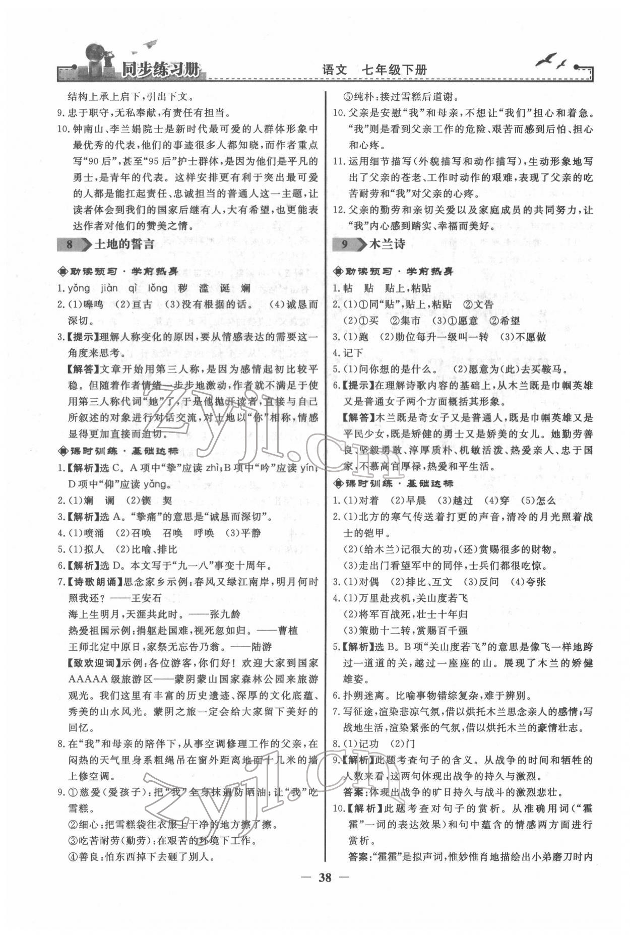2022年同步练习册七年级语文下册人教版江苏专版 第6页