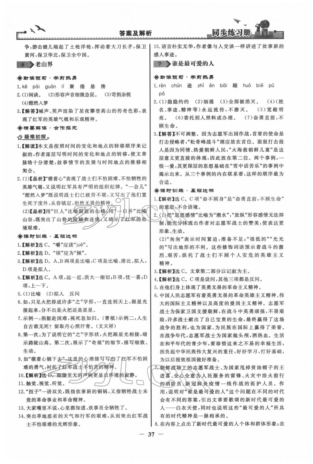 2022年同步练习册七年级语文下册人教版江苏专版 第5页