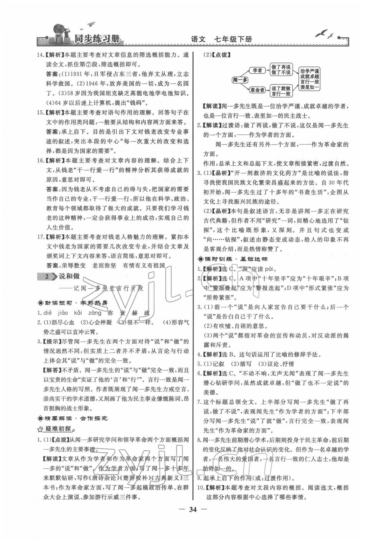 2022年同步练习册七年级语文下册人教版江苏专版 第2页