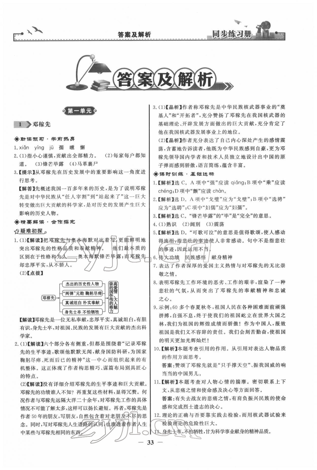 2022年同步练习册七年级语文下册人教版江苏专版 第1页