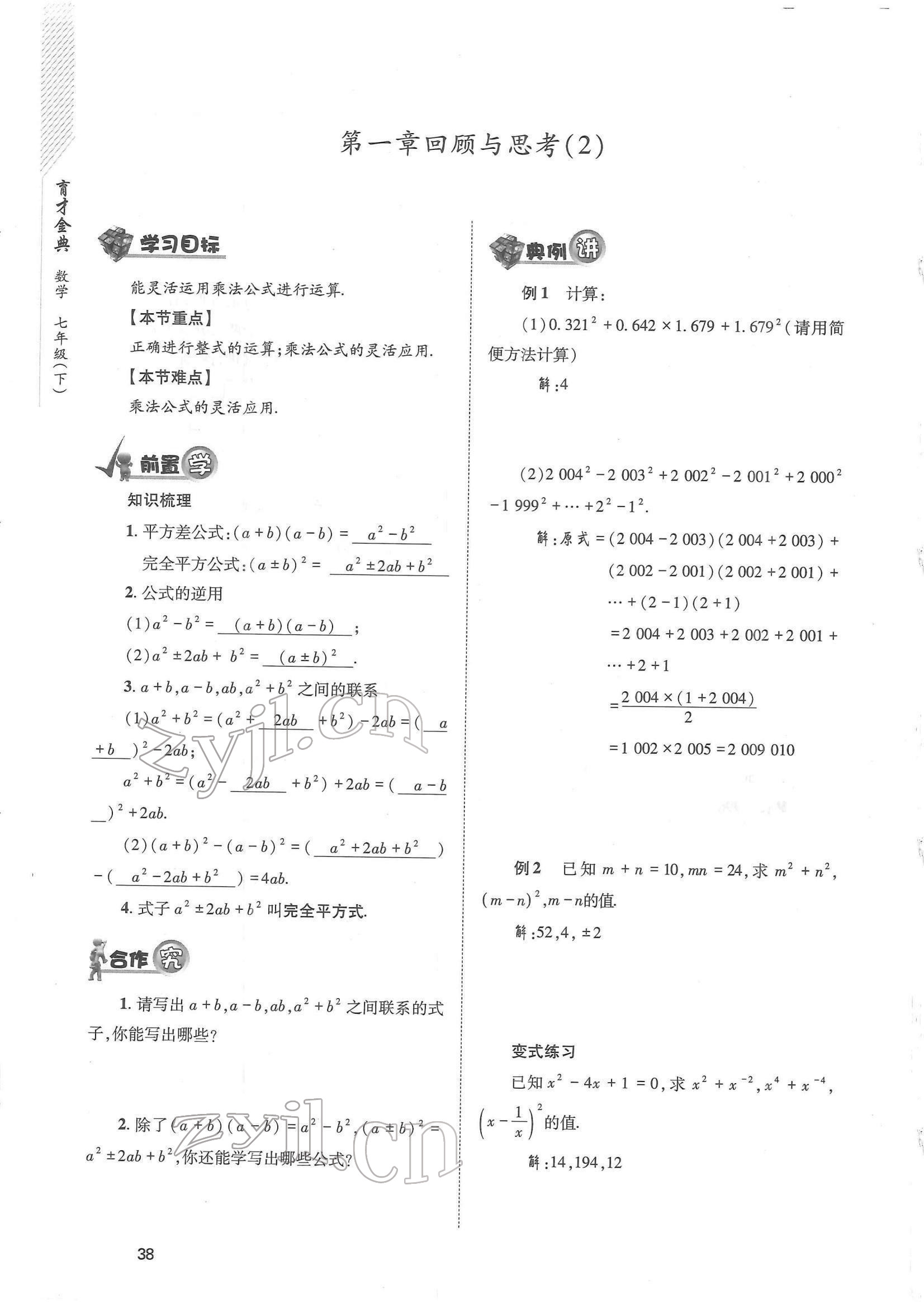 2022年育才金典七年級數(shù)學(xué)下冊北師大版 參考答案第38頁