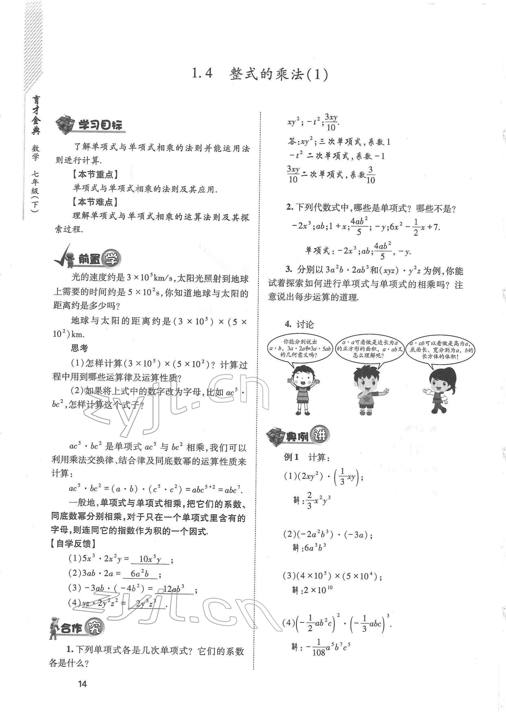 2022年育才金典七年級數(shù)學(xué)下冊北師大版 參考答案第14頁