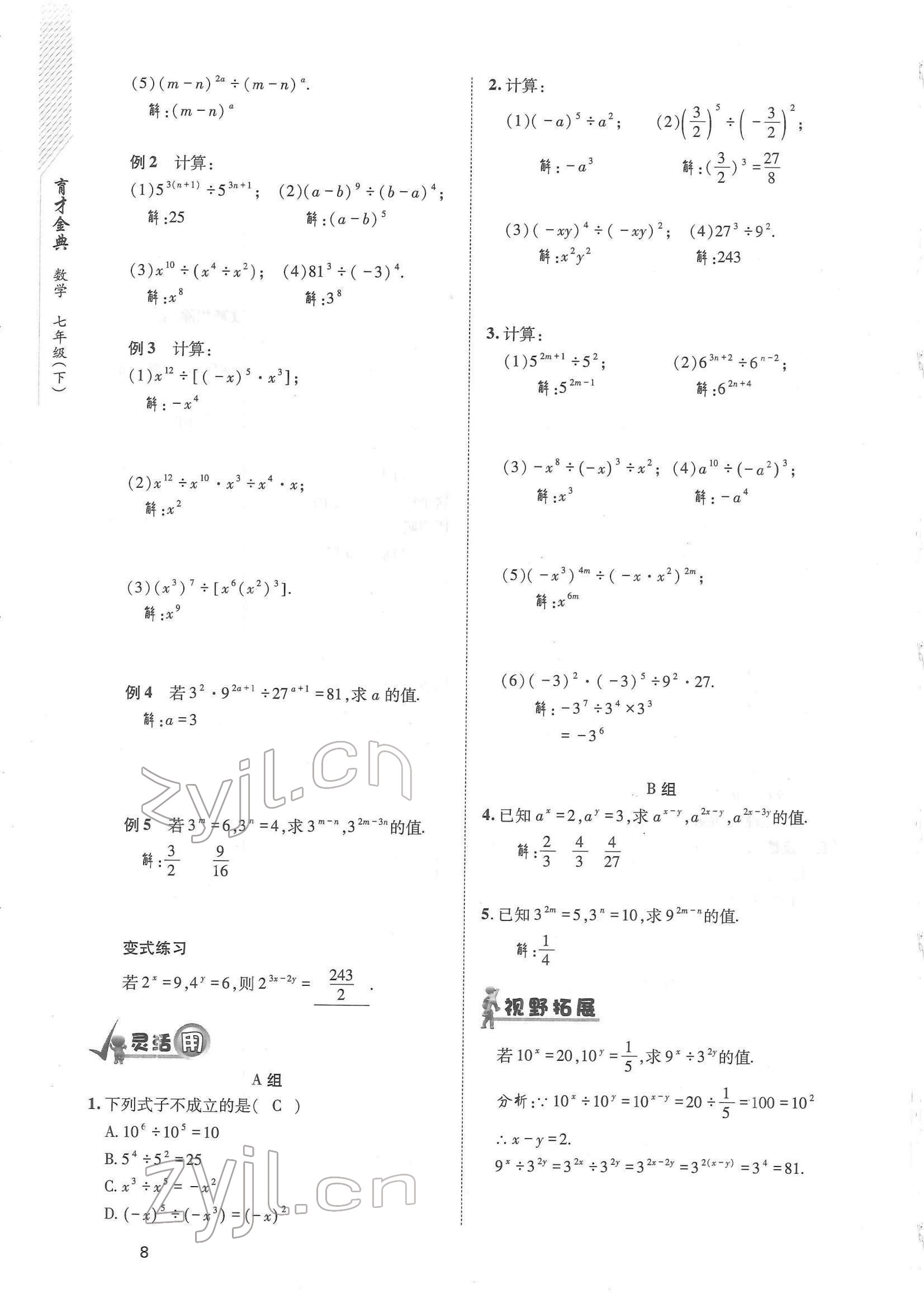 2022年育才金典七年級數(shù)學(xué)下冊北師大版 參考答案第8頁