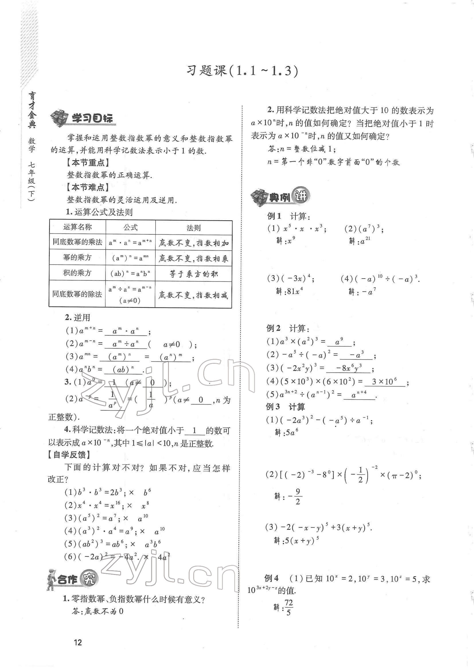 2022年育才金典七年級(jí)數(shù)學(xué)下冊(cè)北師大版 參考答案第12頁