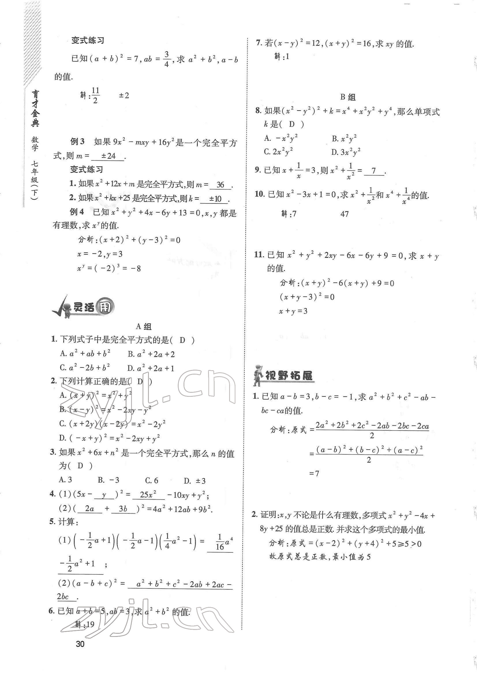 2022年育才金典七年級數(shù)學(xué)下冊北師大版 參考答案第30頁