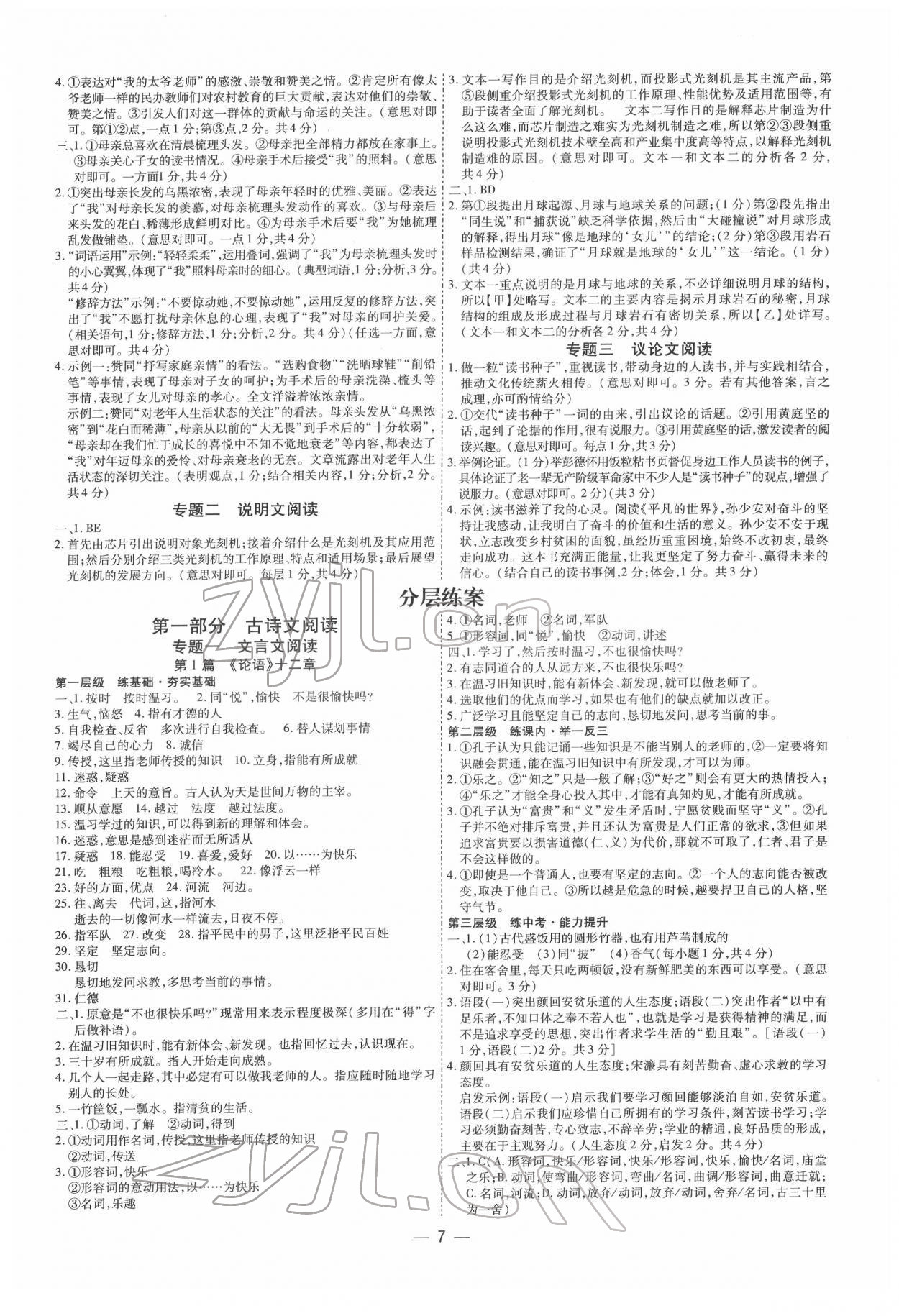 2022年中考通语文中考河南专版 参考答案第7页