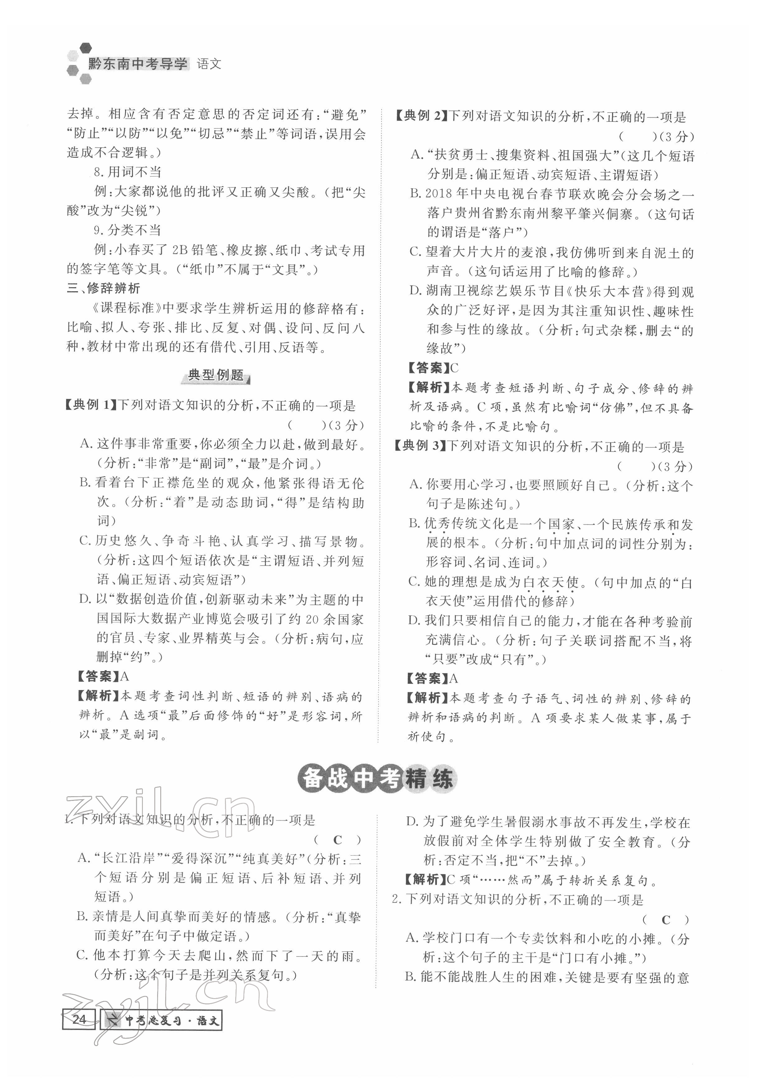 2022年黔东南中考导学语文 参考答案第24页