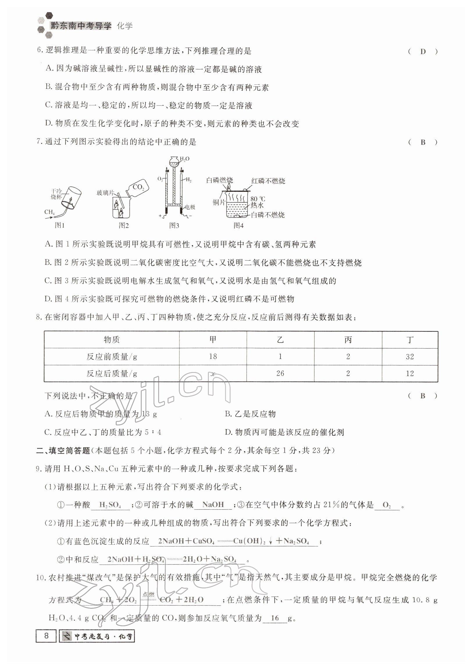 2022年黔东南中考导学化学 参考答案第14页