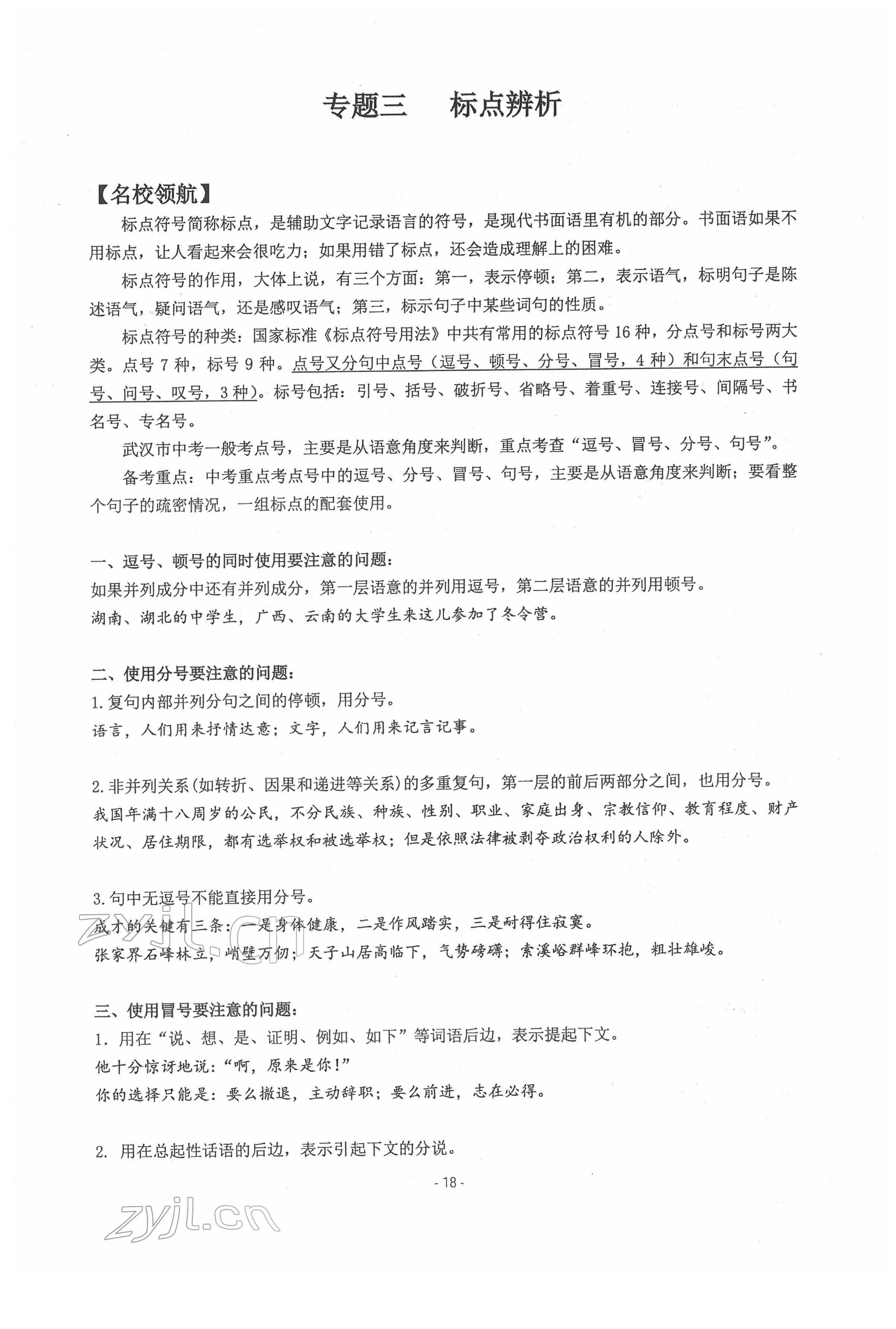 2022年新视角教辅系列丛书语文中考用书人教版 参考答案第18页