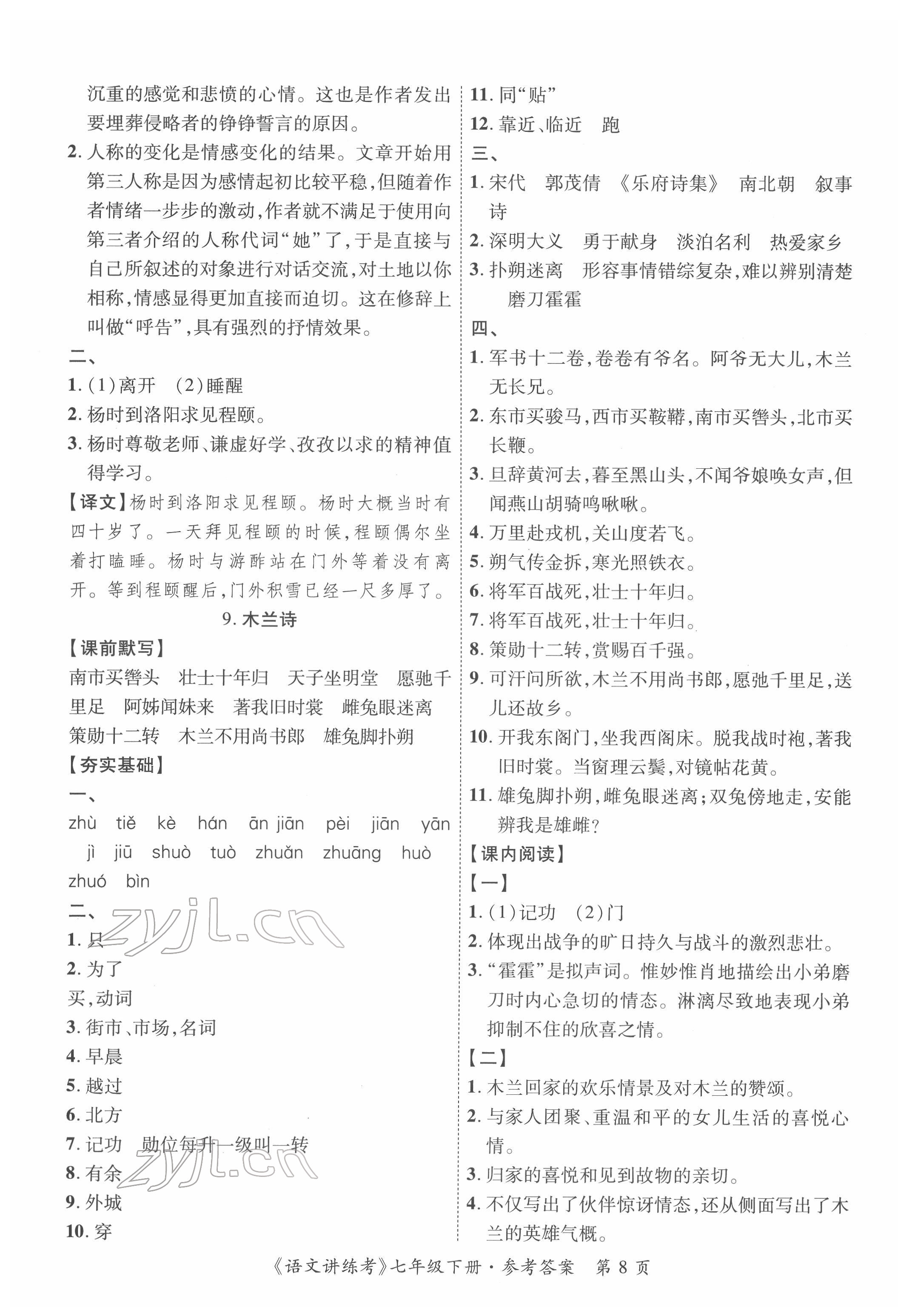 2022年语文讲练考七年级下册 第8页