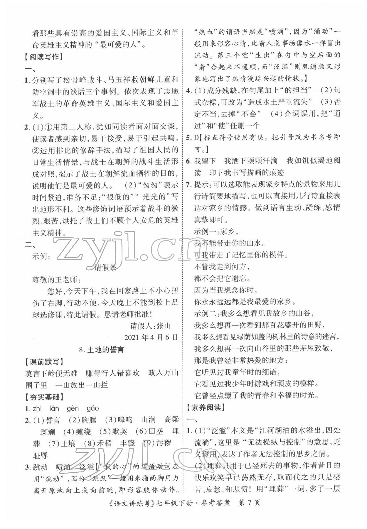 2022年语文讲练考七年级下册 第7页